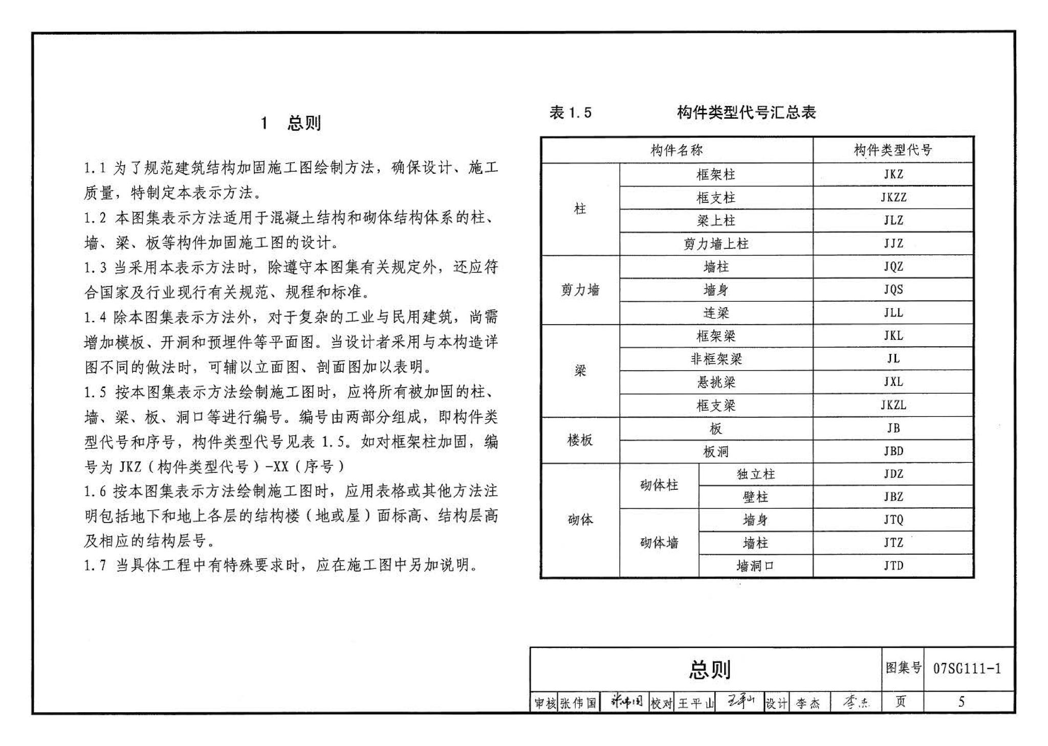 SG111-1～2--建筑结构加固施工图设计表示方法 建筑结构加固施工图设计深度图样（2008合订本）