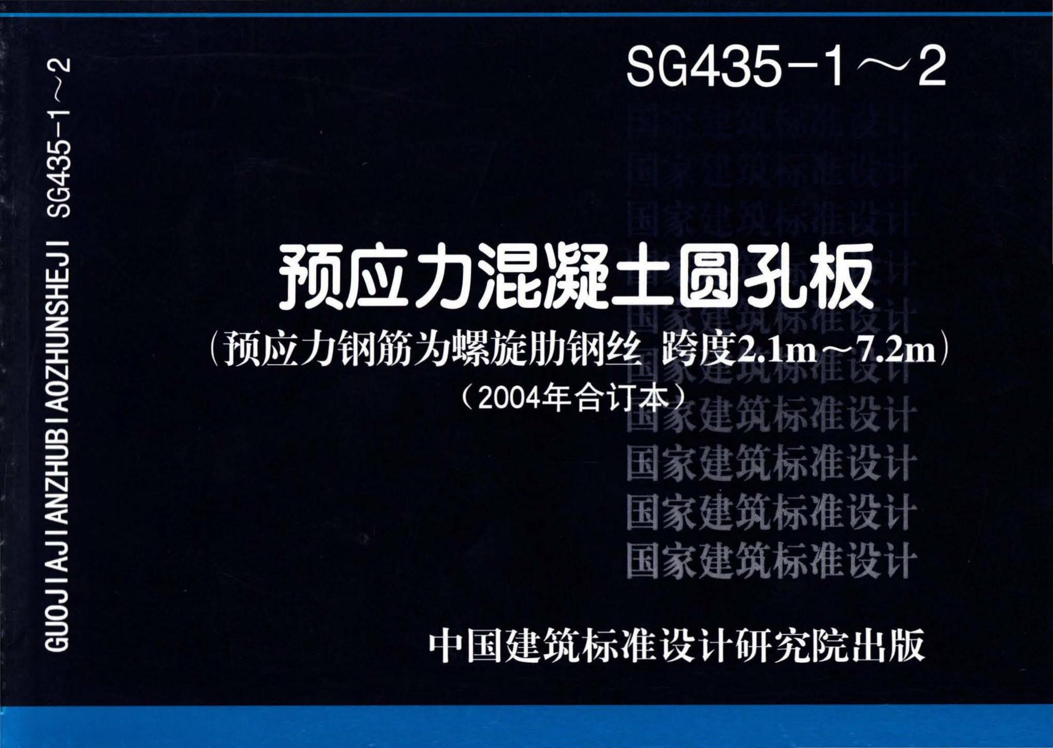 SG435-1～2--预应力混凝土圆孔板（2003年合订本）