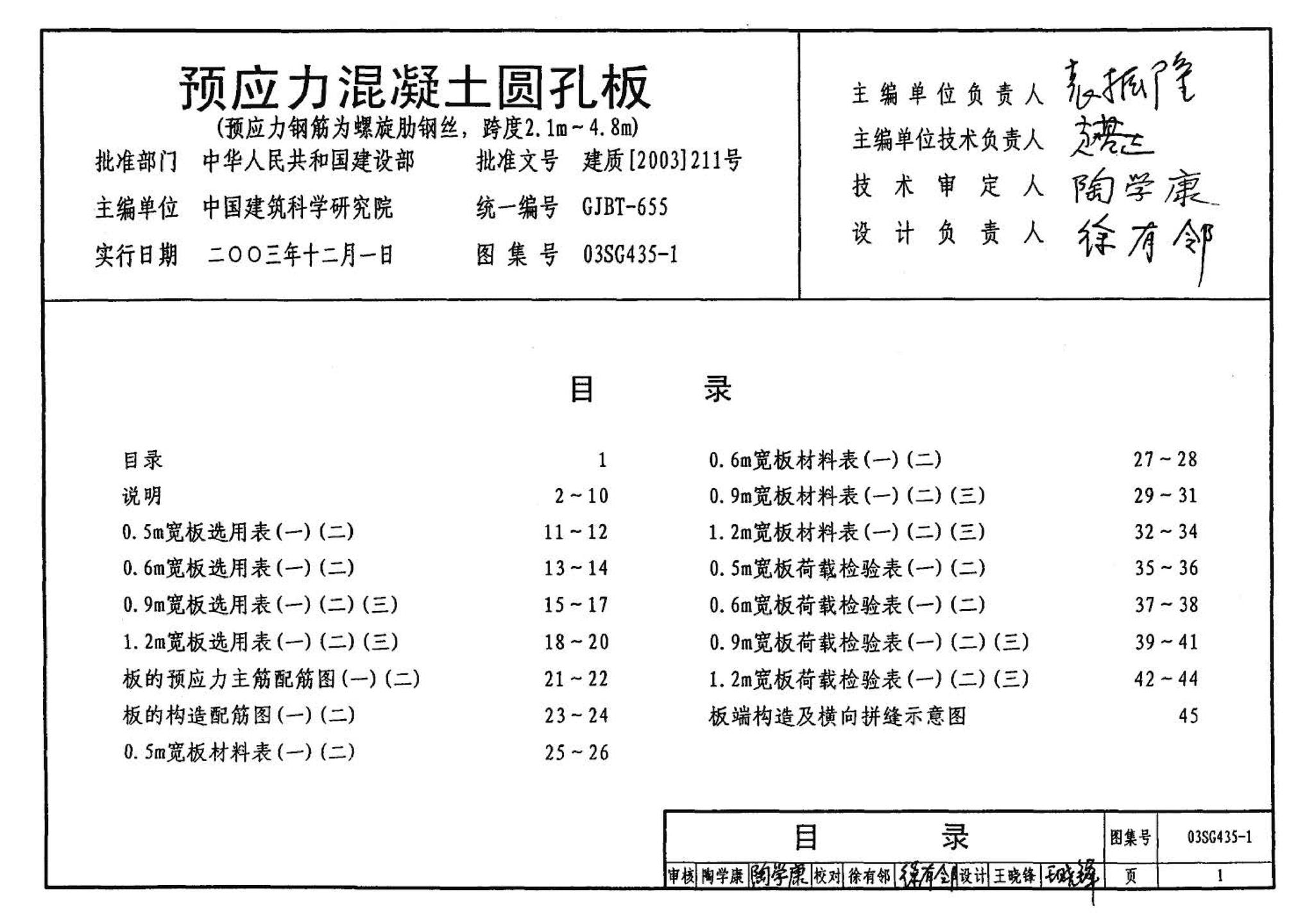 SG435-1～2--预应力混凝土圆孔板（2003年合订本）