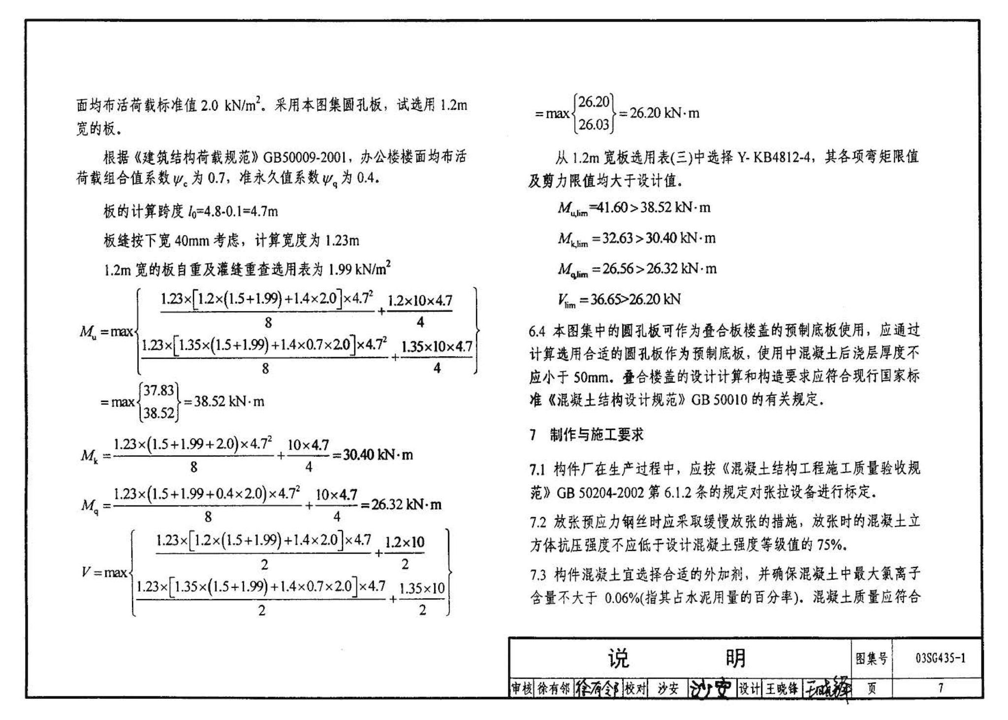 SG435-1～2--预应力混凝土圆孔板（2003年合订本）