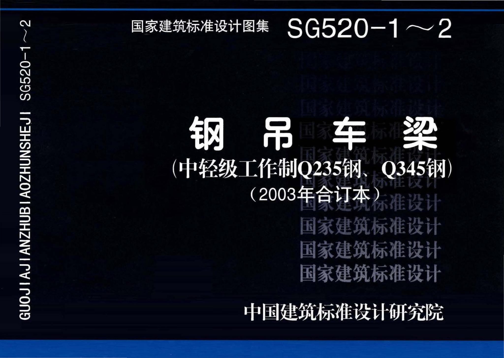 SG520-1～2--钢吊车梁（中轻级工作制Q235钢、Q345钢）（2003年合订本）