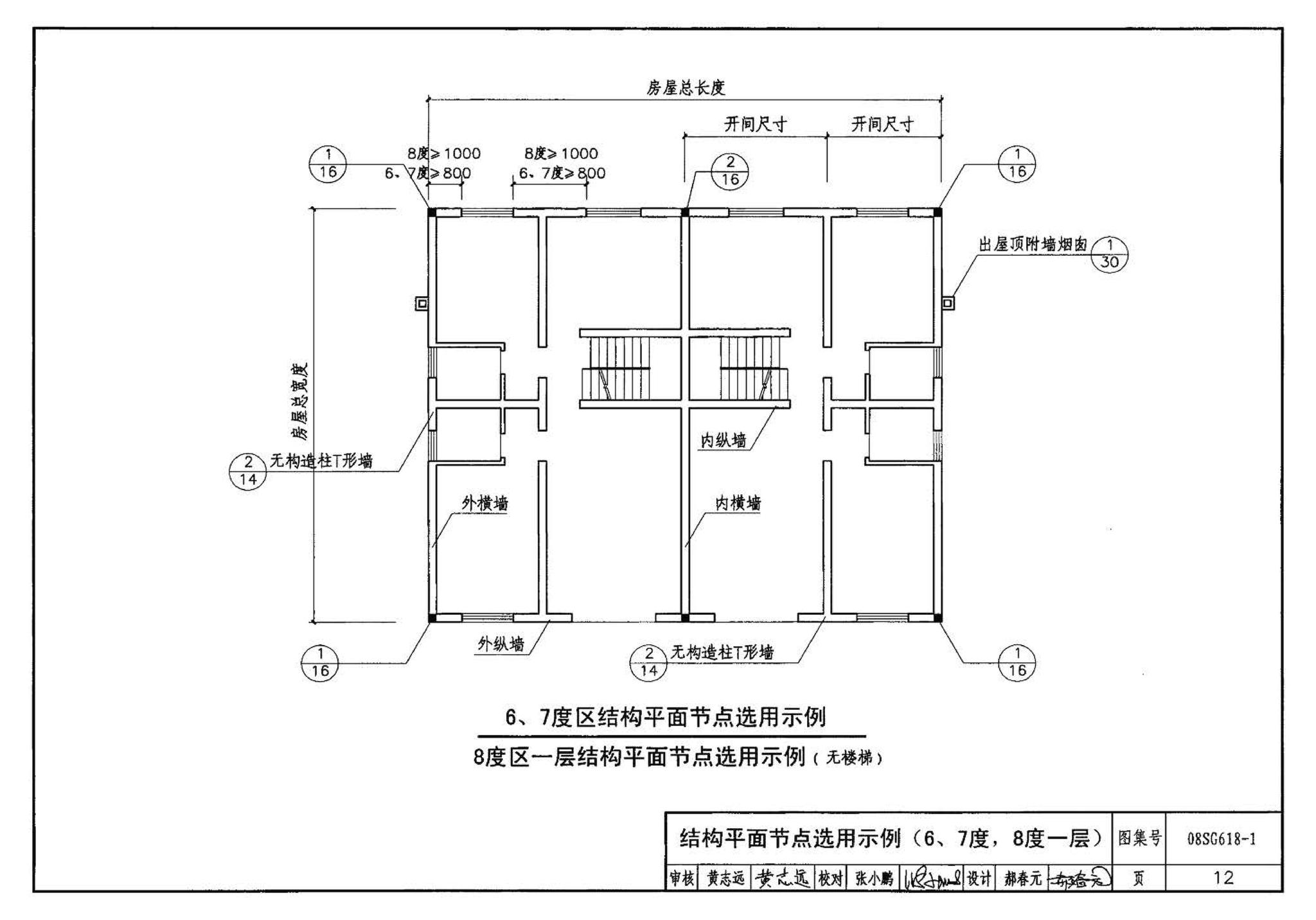 SG618-1～4--农村民宅抗震构造详图（2008年合订本）