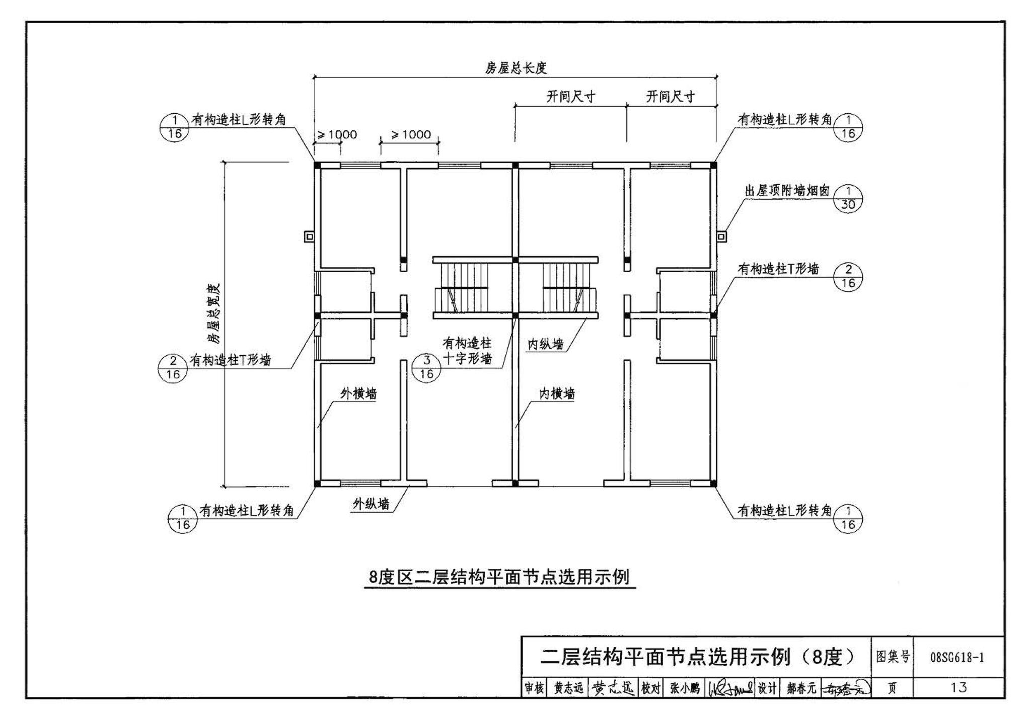 SG618-1～4--农村民宅抗震构造详图（2008年合订本）