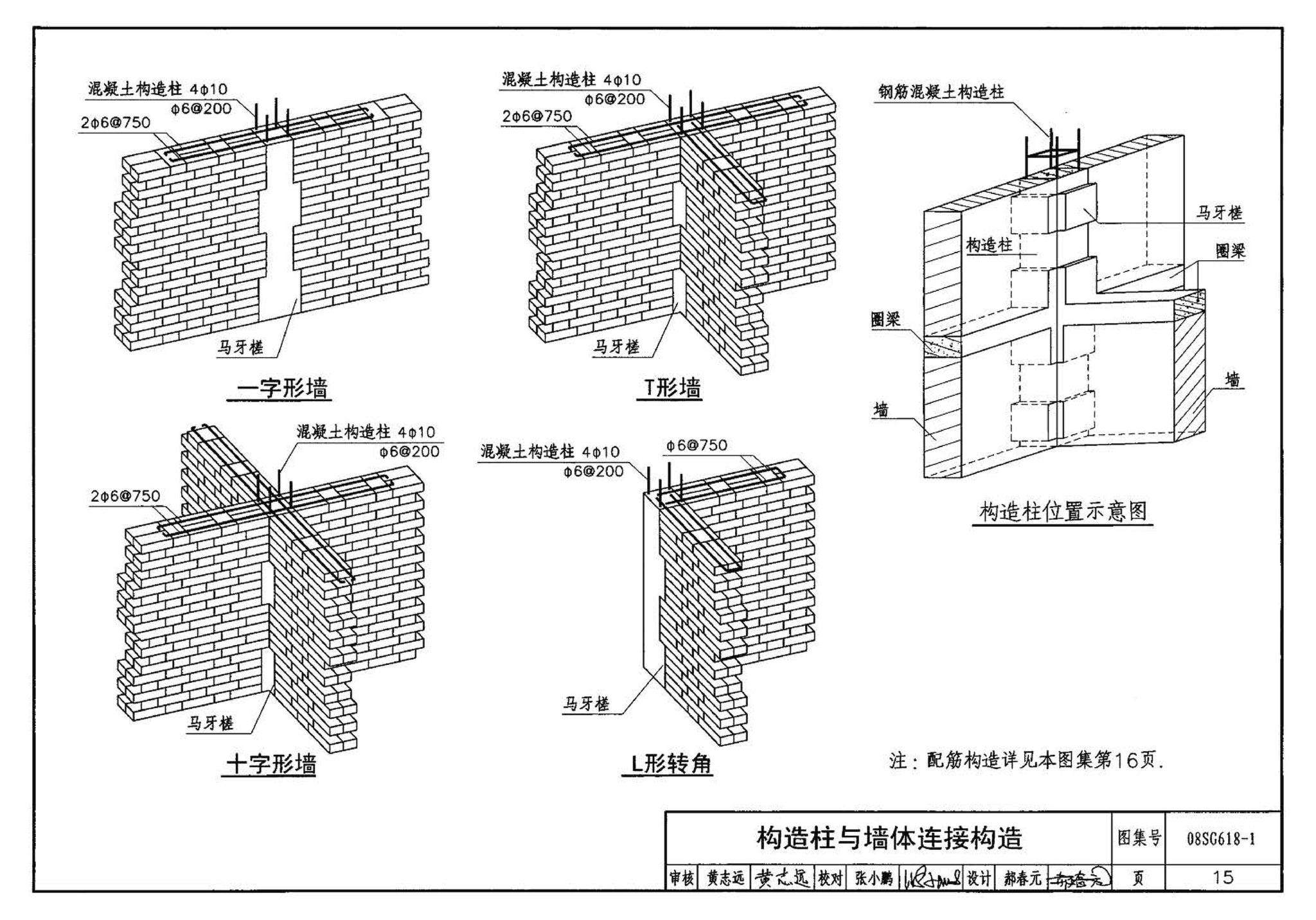 SG618-1～4--农村民宅抗震构造详图（2008年合订本）