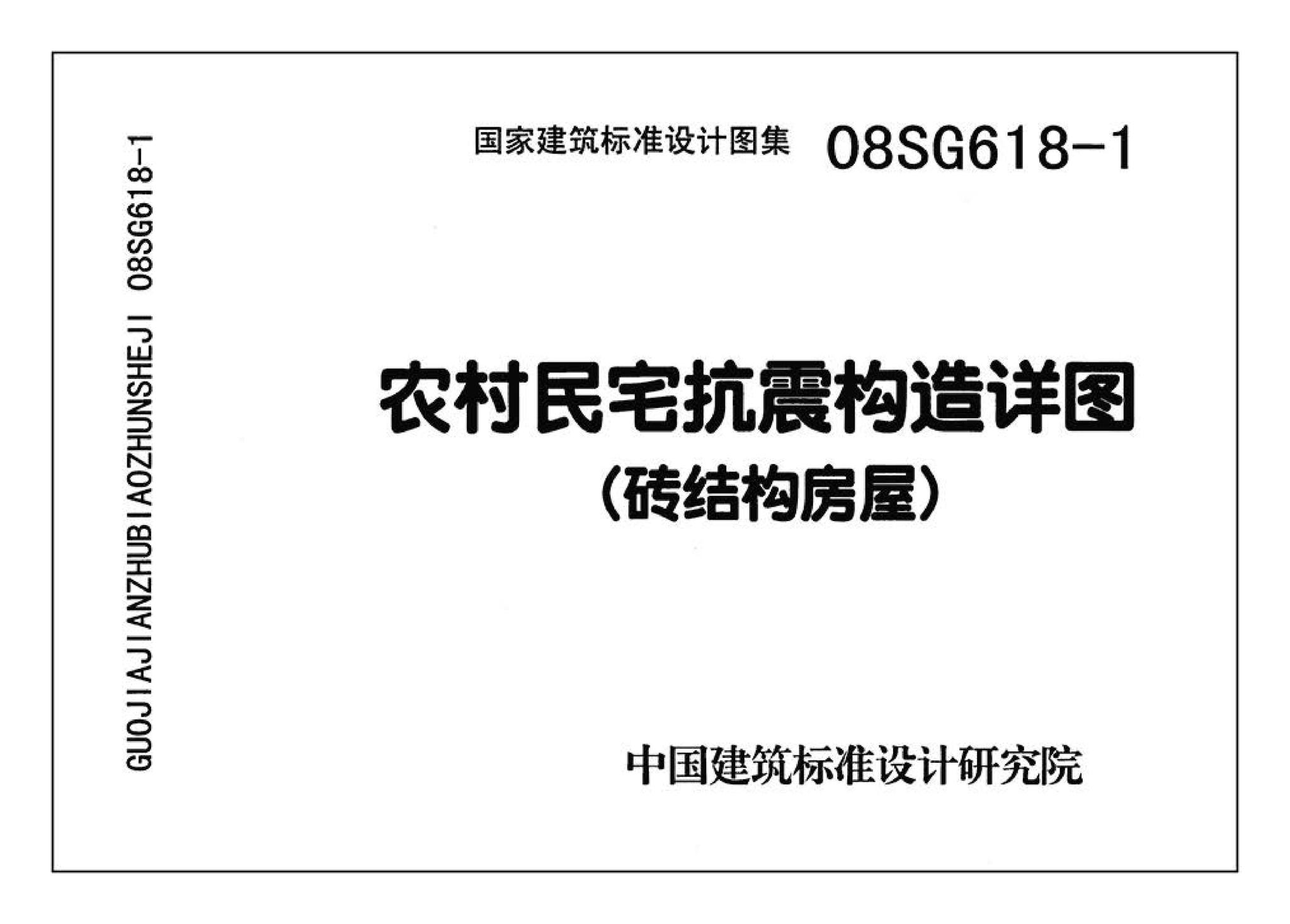 SG618-1～4--农村民宅抗震构造详图（2008年合订本）