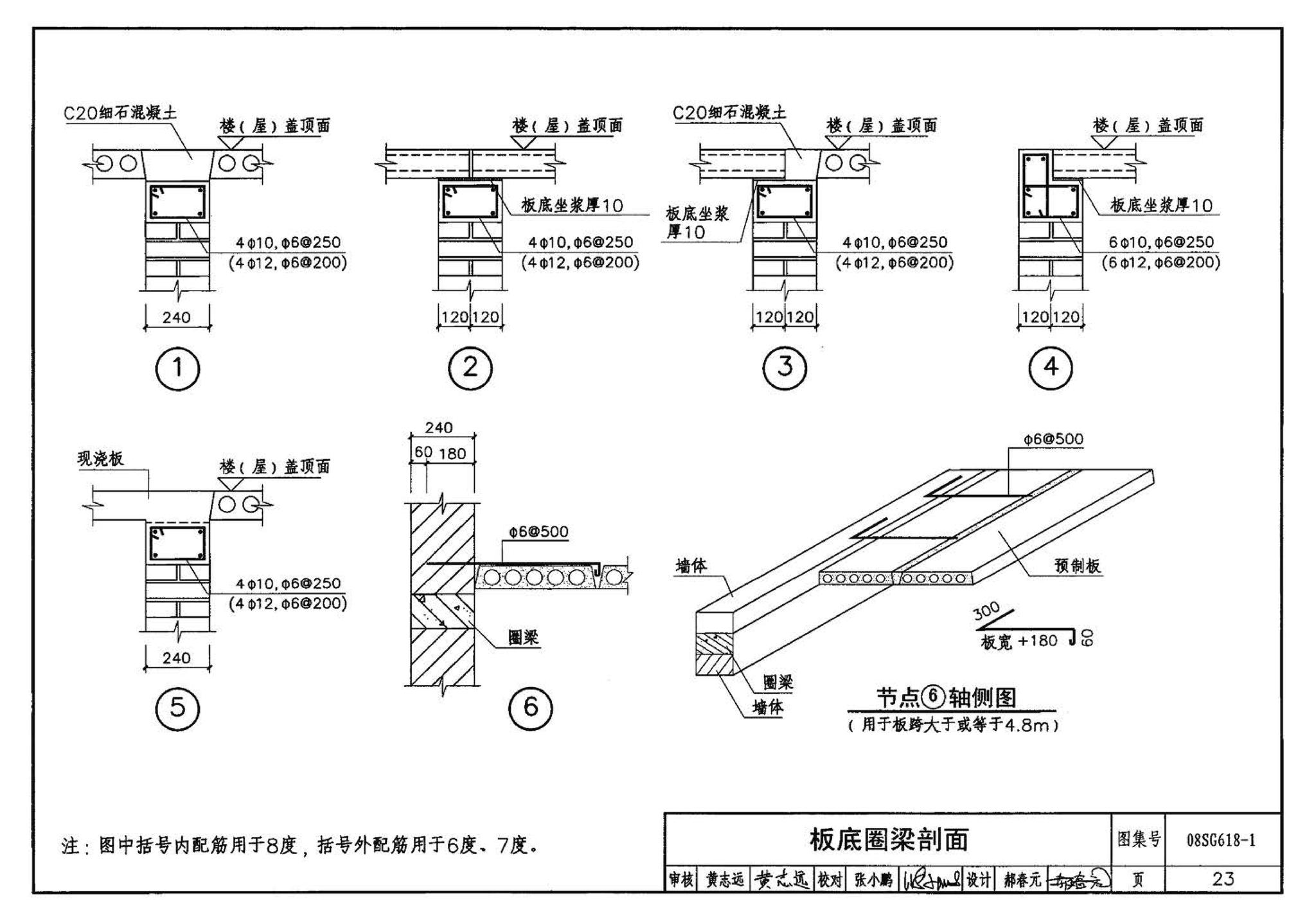 SG618-1～4--农村民宅抗震构造详图（2008年合订本）