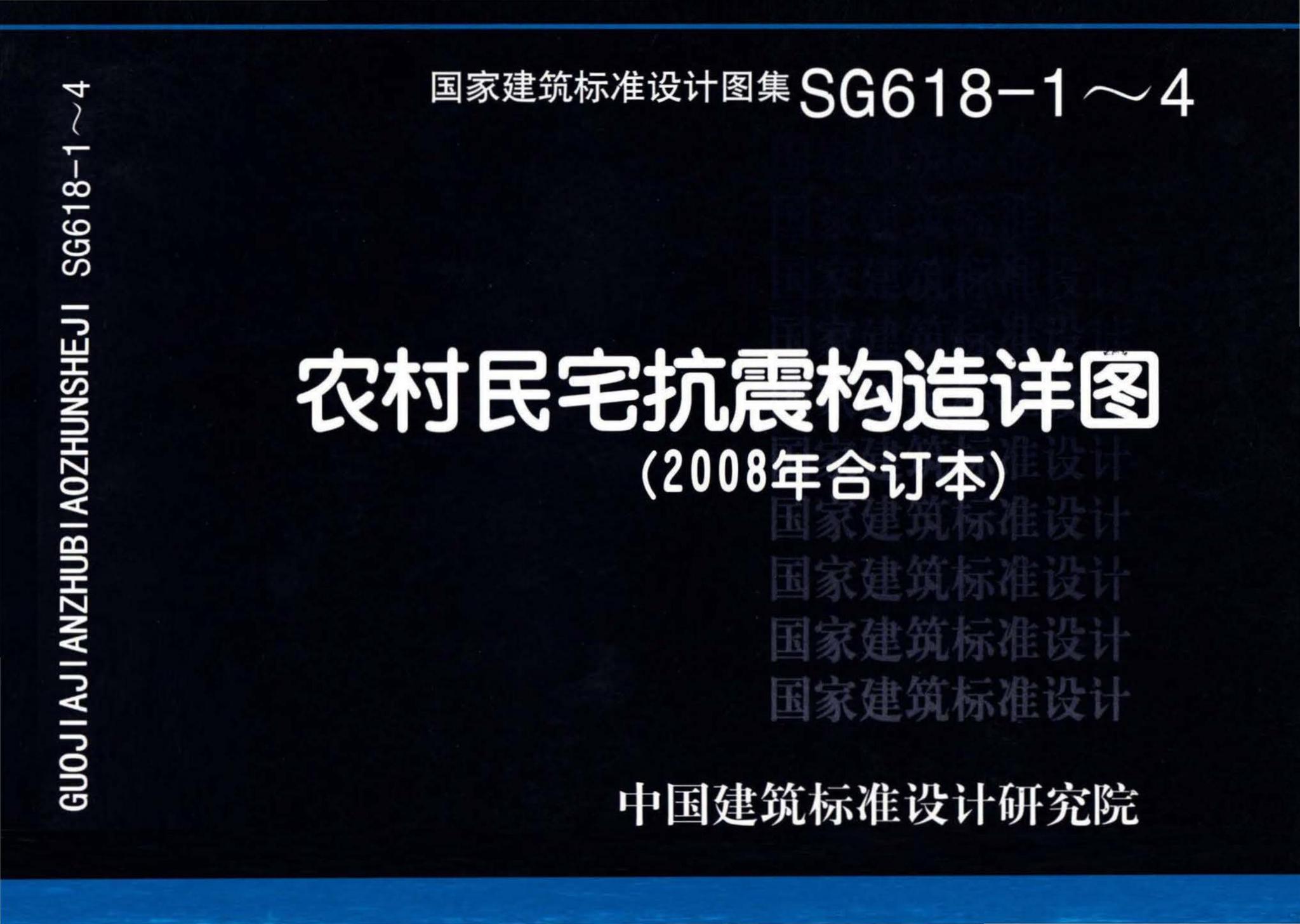 SG618-1～4--农村民宅抗震构造详图（2008年合订本）