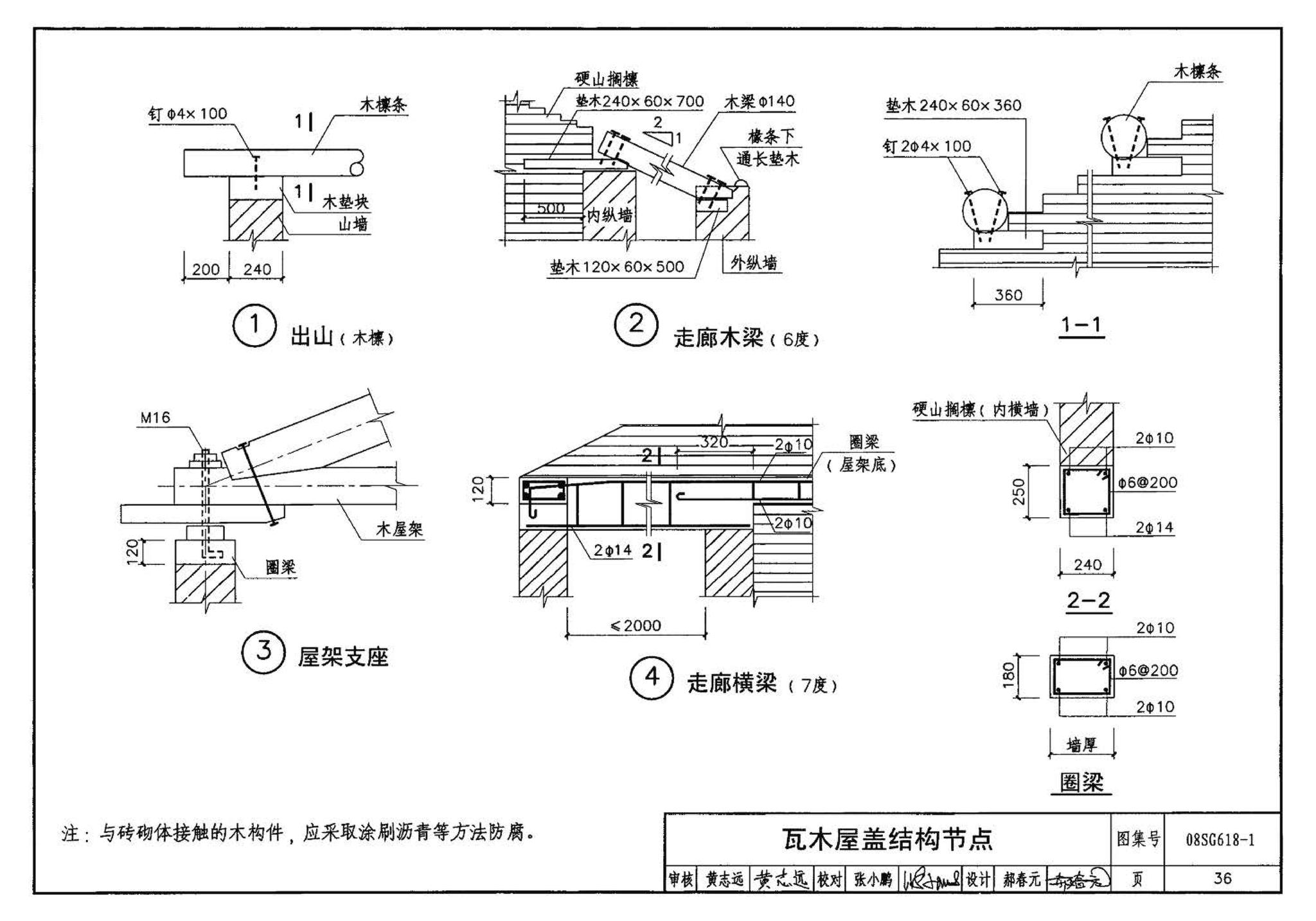 SG618-1～4--农村民宅抗震构造详图（2008年合订本）