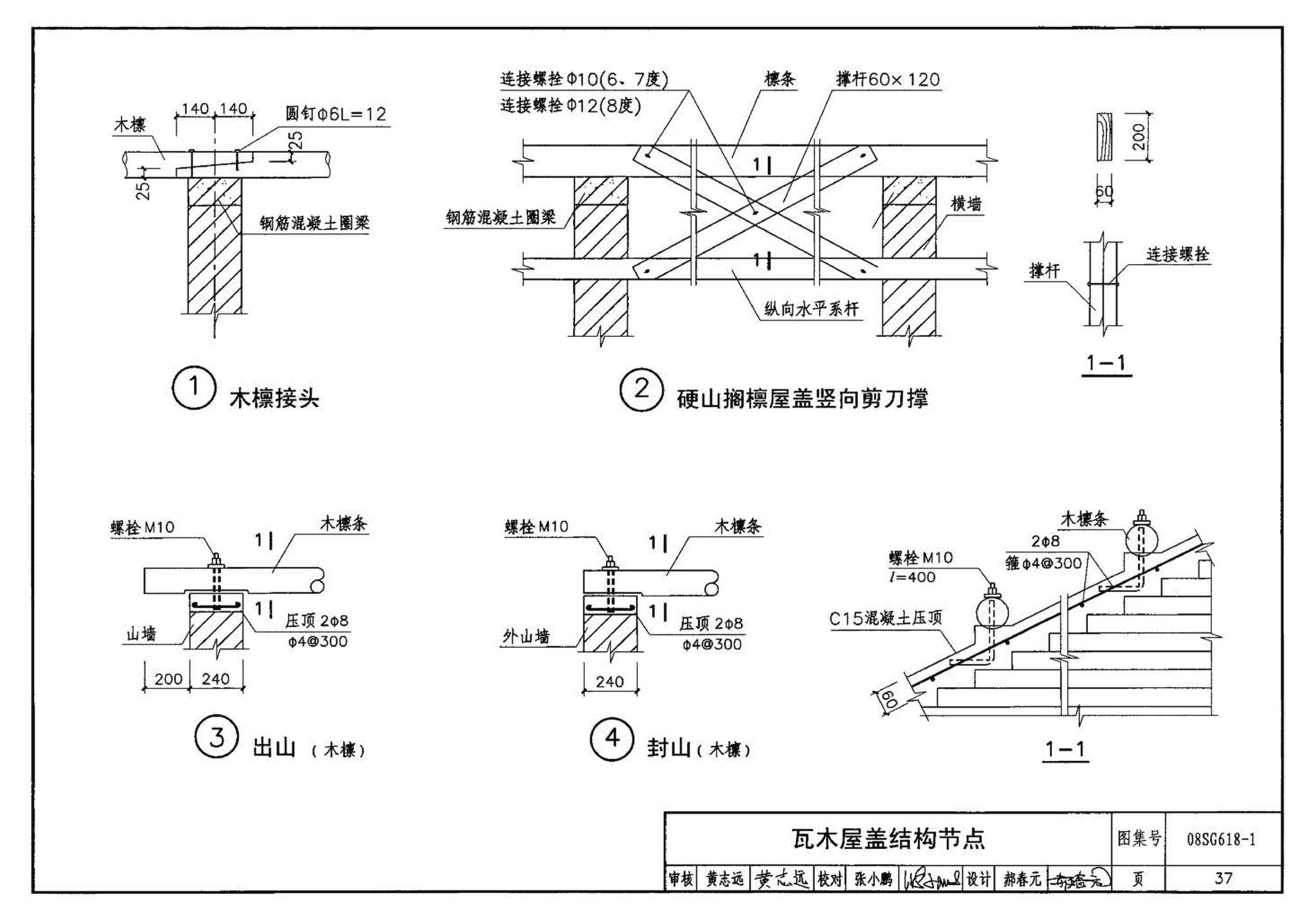 SG618-1～4--农村民宅抗震构造详图（2008年合订本）