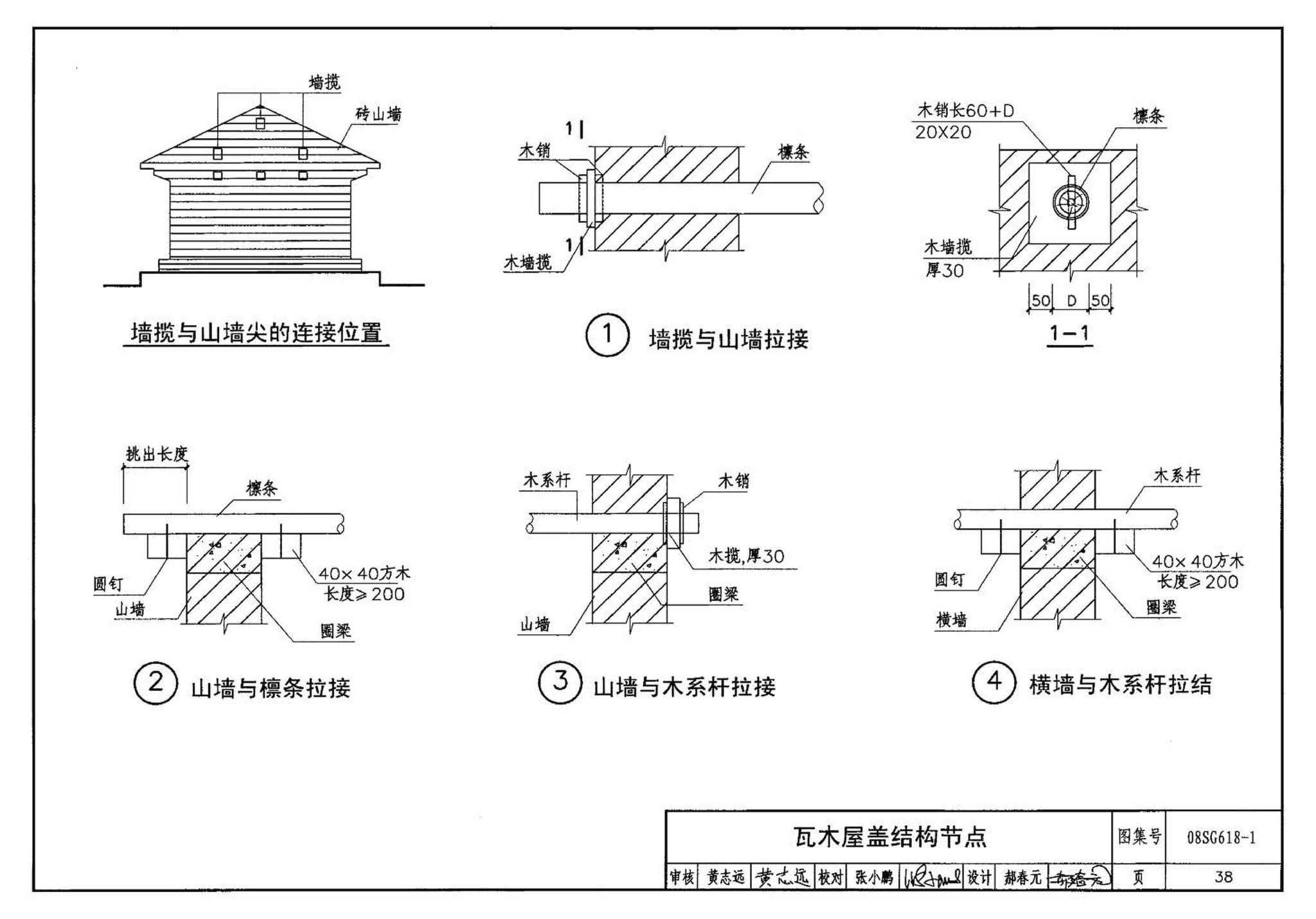 SG618-1～4--农村民宅抗震构造详图（2008年合订本）