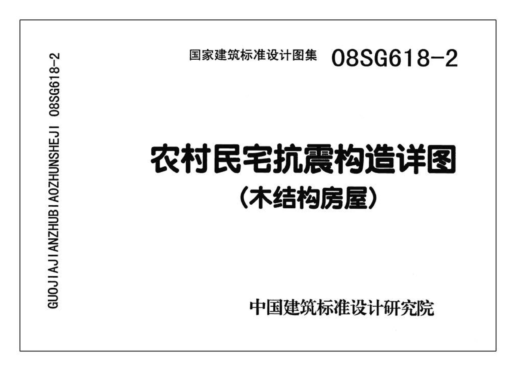 SG618-1～4--农村民宅抗震构造详图（2008年合订本）