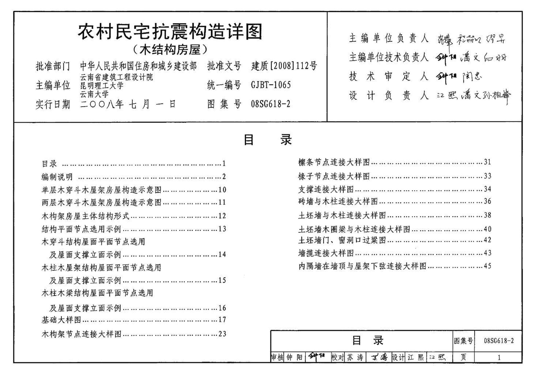 SG618-1～4--农村民宅抗震构造详图（2008年合订本）