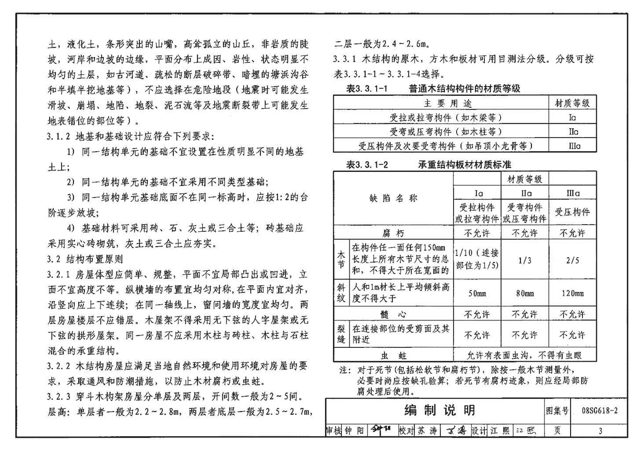 SG618-1～4--农村民宅抗震构造详图（2008年合订本）