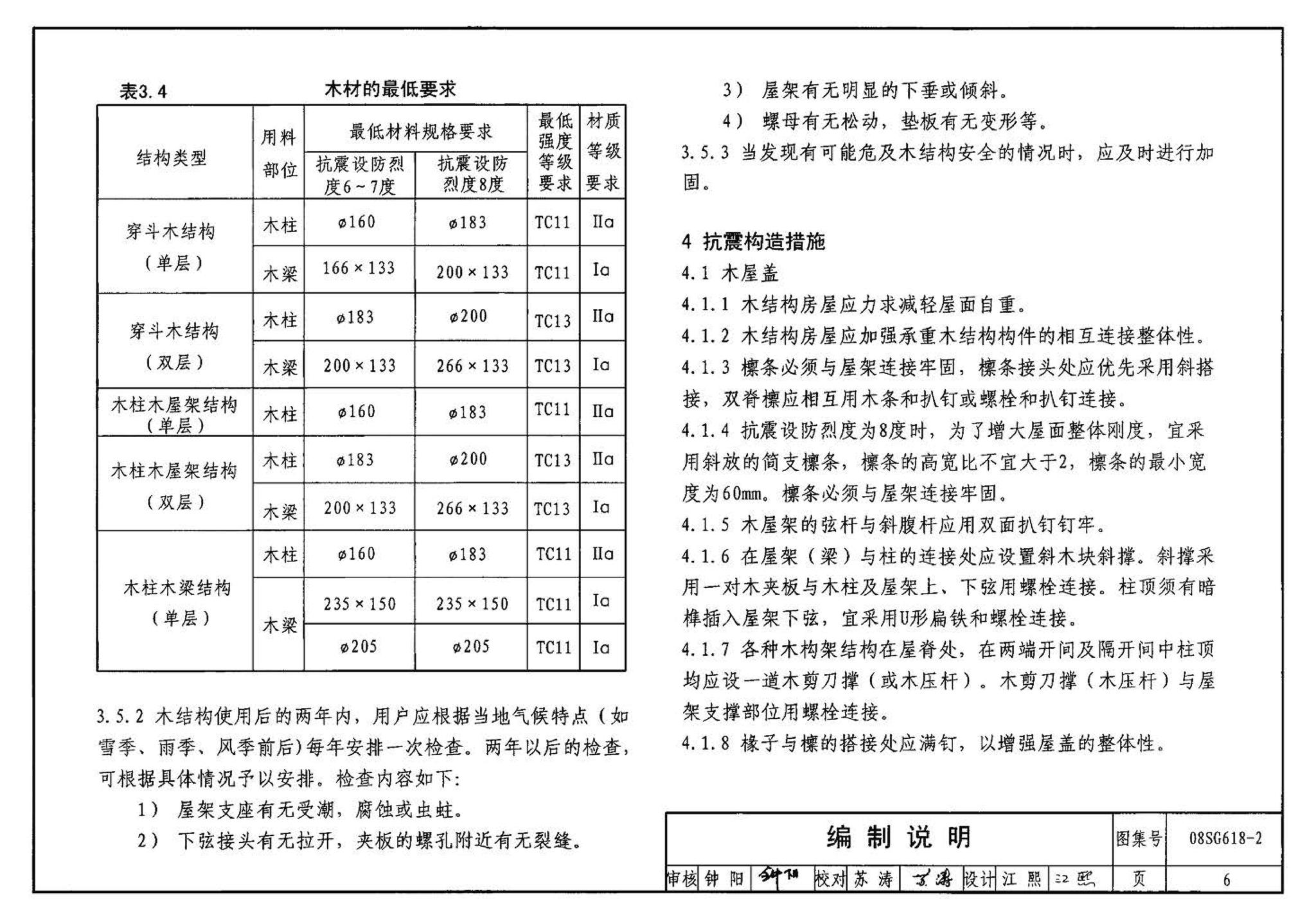 SG618-1～4--农村民宅抗震构造详图（2008年合订本）