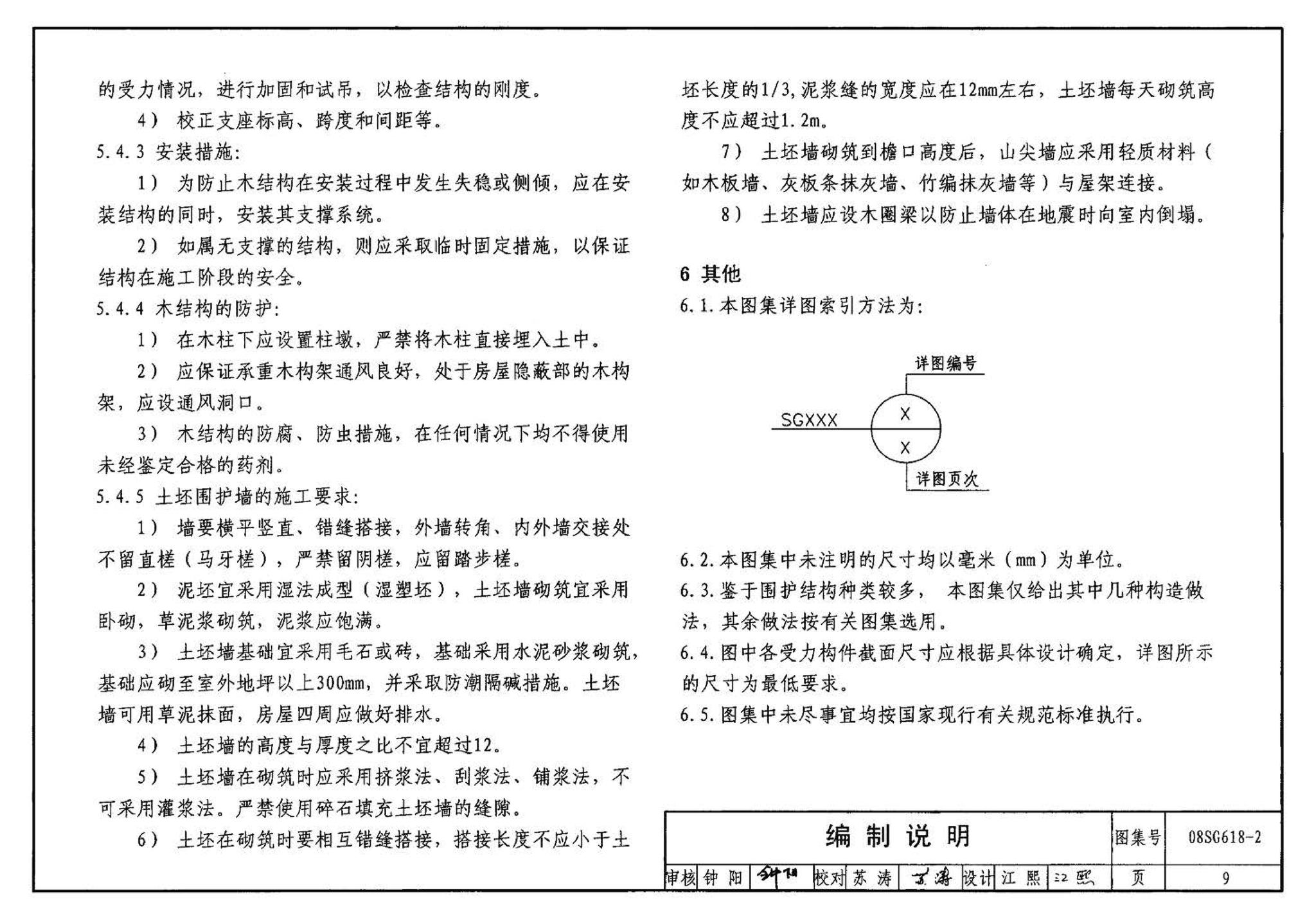 SG618-1～4--农村民宅抗震构造详图（2008年合订本）