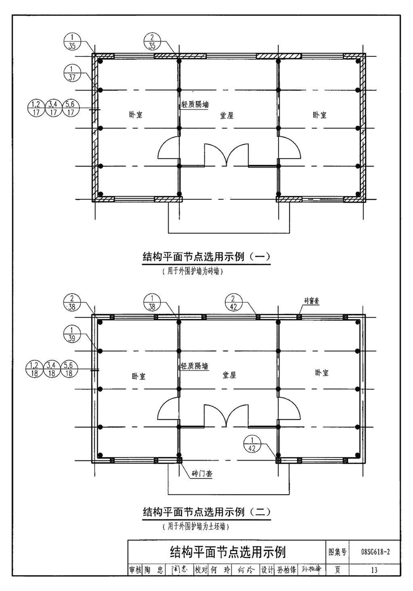 SG618-1～4--农村民宅抗震构造详图（2008年合订本）