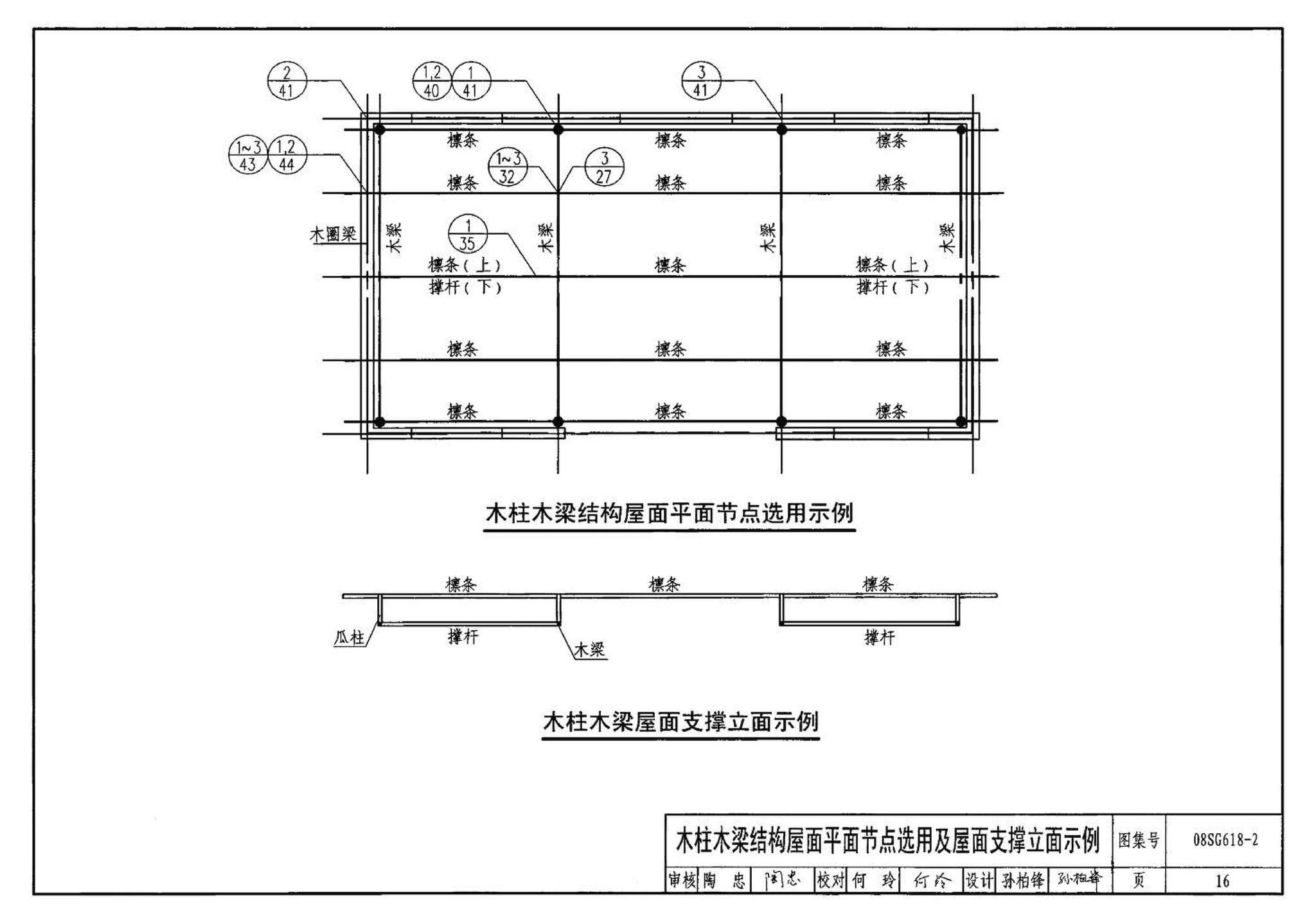 SG618-1～4--农村民宅抗震构造详图（2008年合订本）