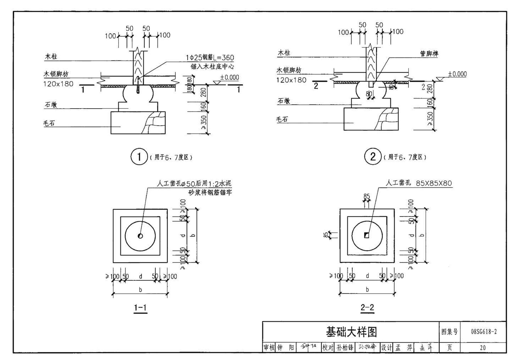 SG618-1～4--农村民宅抗震构造详图（2008年合订本）