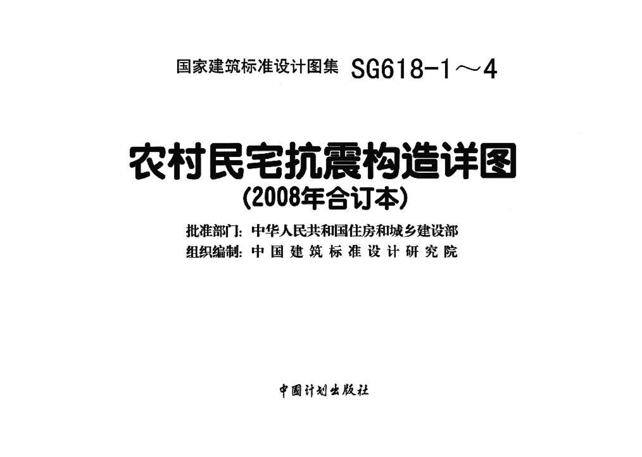 SG618-1～4--农村民宅抗震构造详图（2008年合订本）