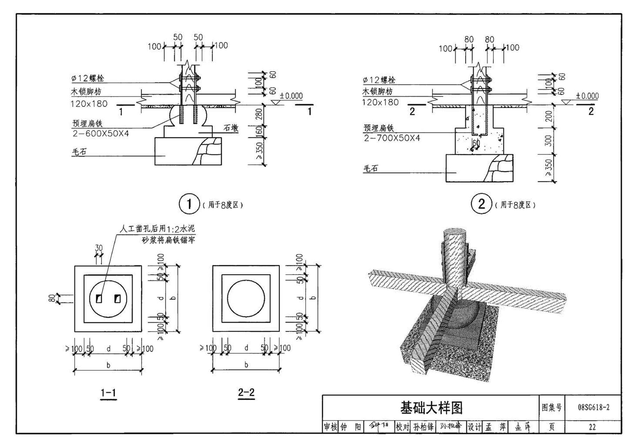 SG618-1～4--农村民宅抗震构造详图（2008年合订本）