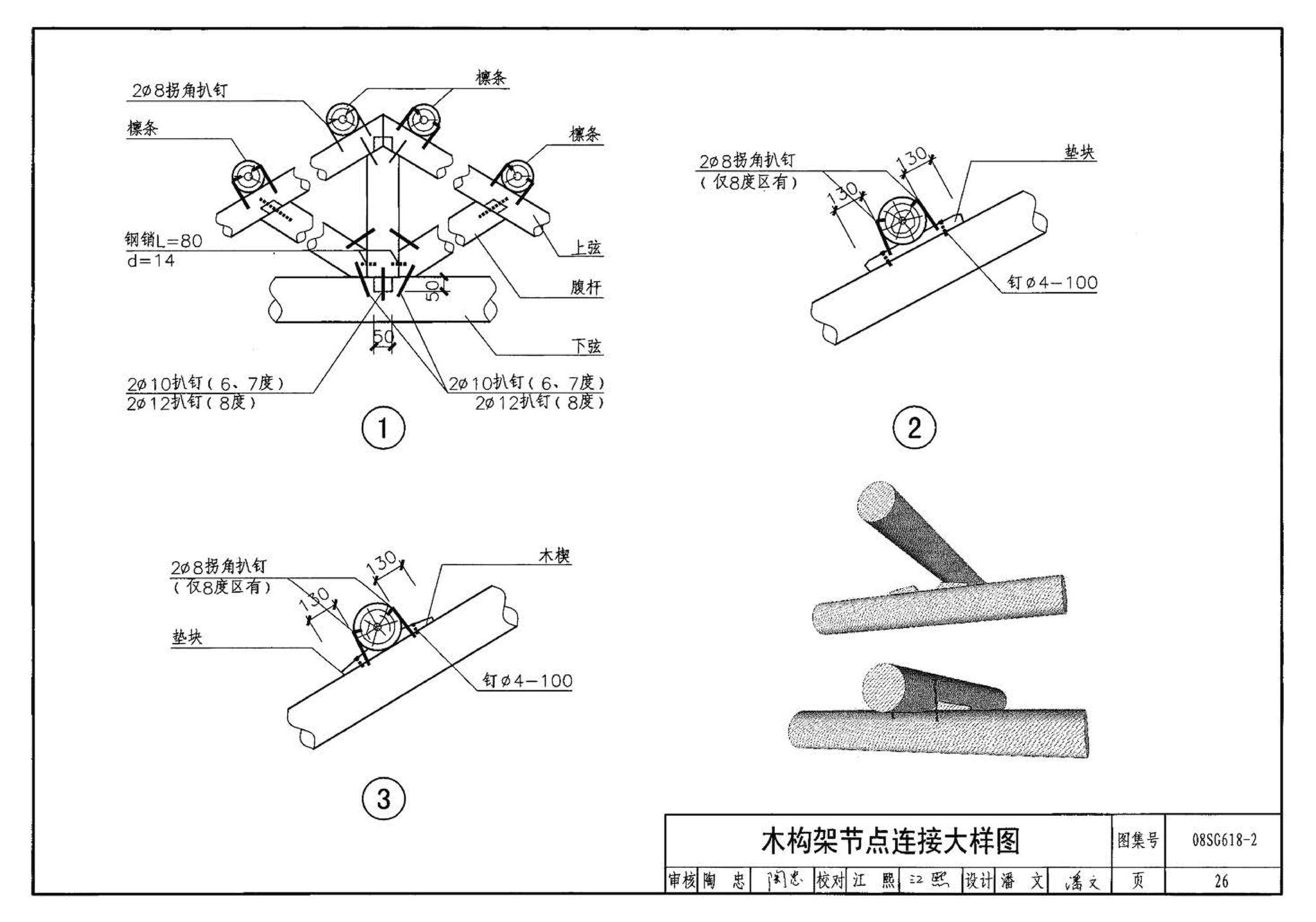 SG618-1～4--农村民宅抗震构造详图（2008年合订本）