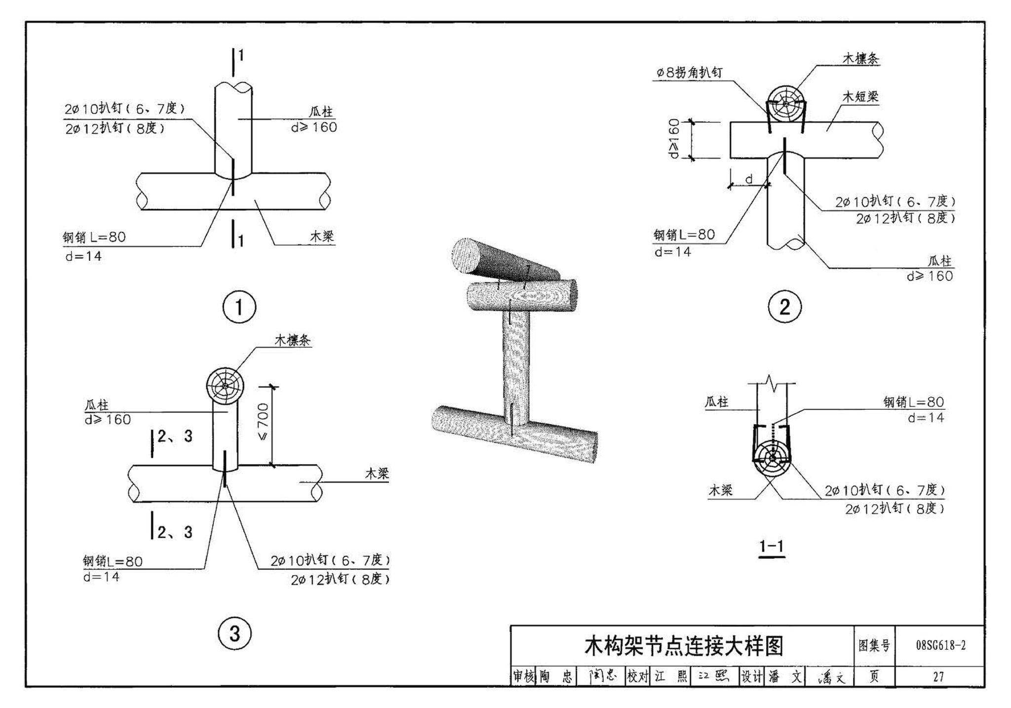 SG618-1～4--农村民宅抗震构造详图（2008年合订本）