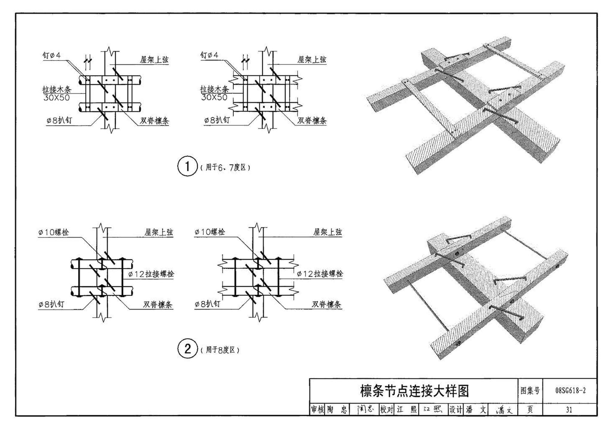 SG618-1～4--农村民宅抗震构造详图（2008年合订本）