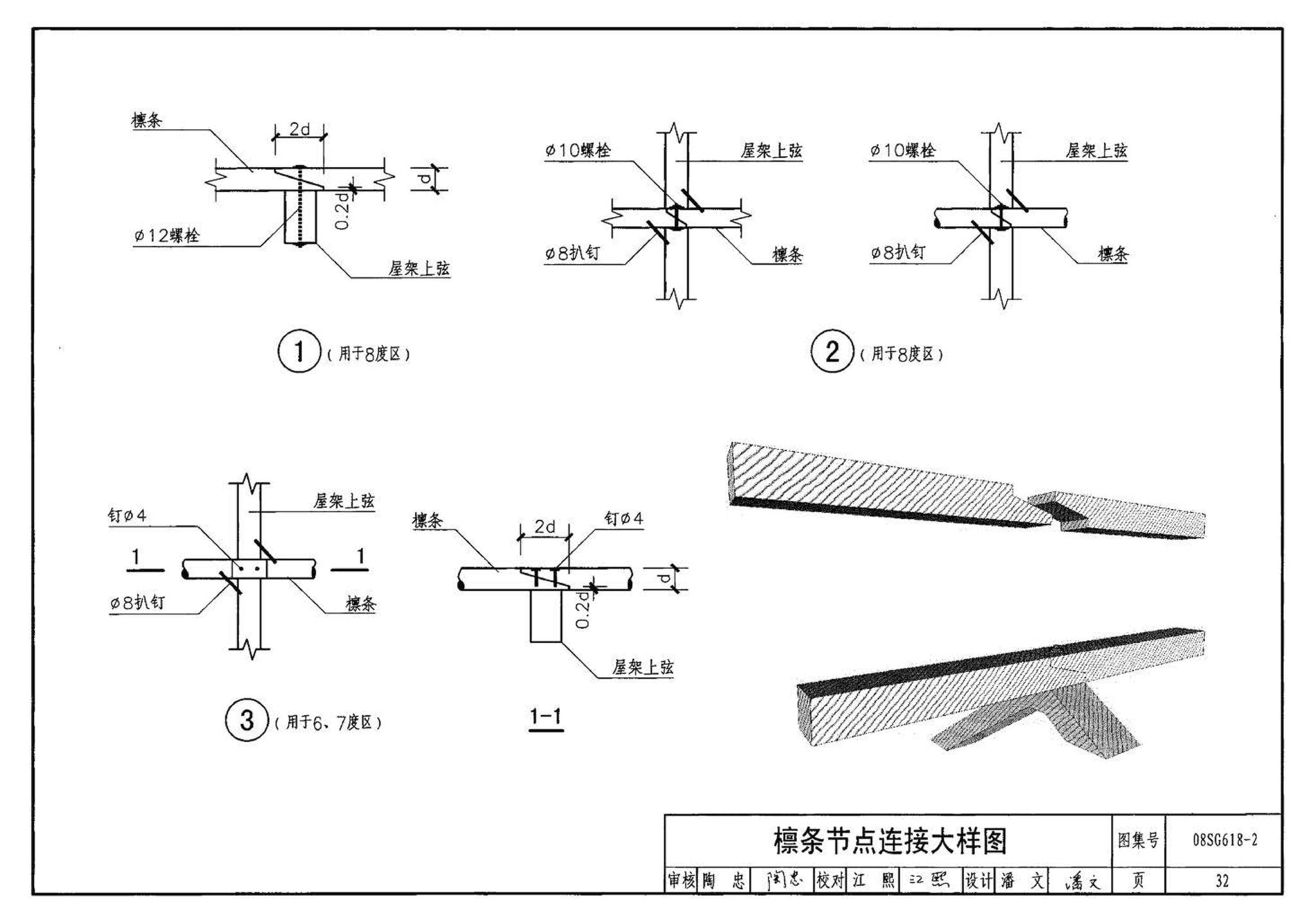 SG618-1～4--农村民宅抗震构造详图（2008年合订本）