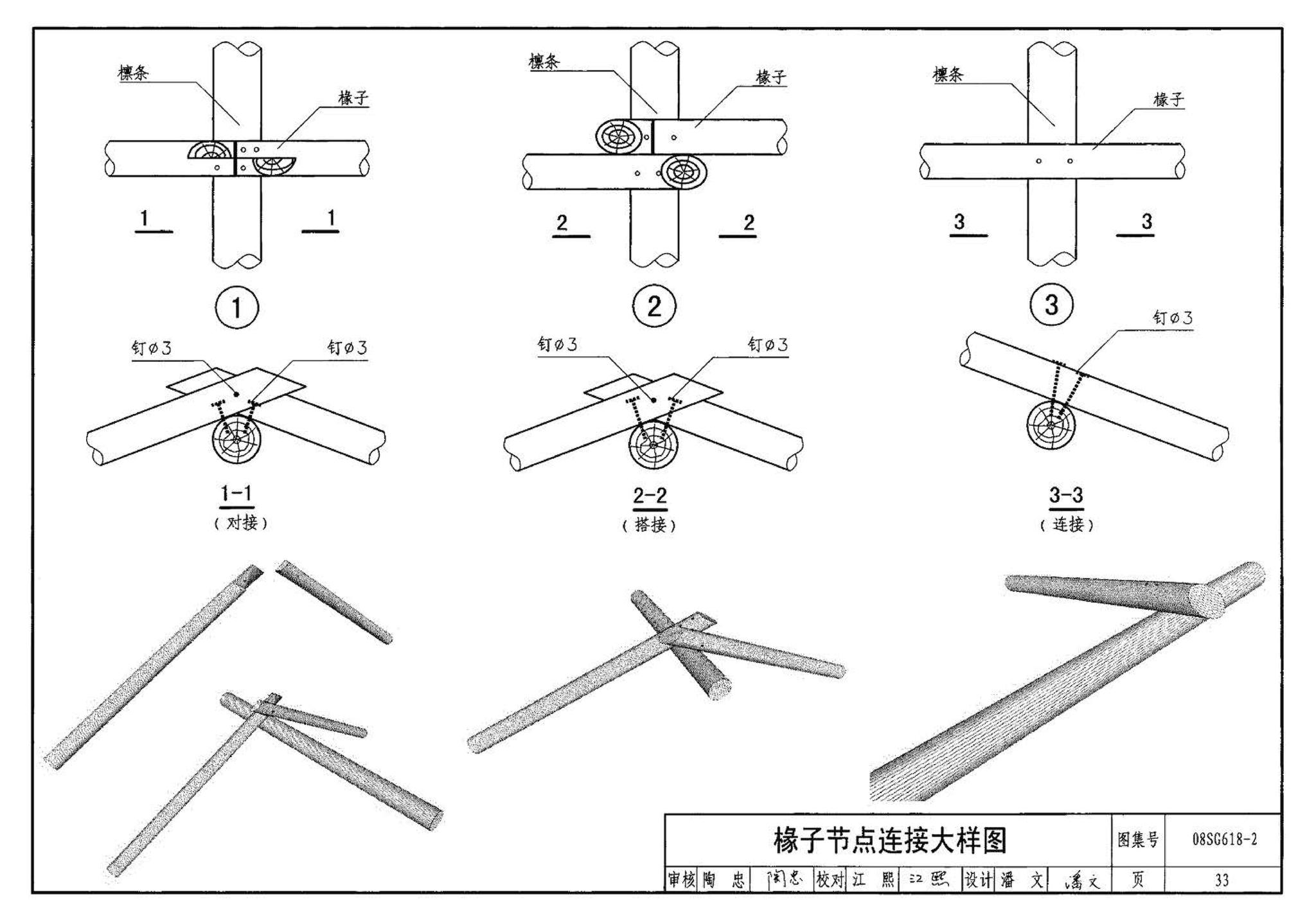 SG618-1～4--农村民宅抗震构造详图（2008年合订本）