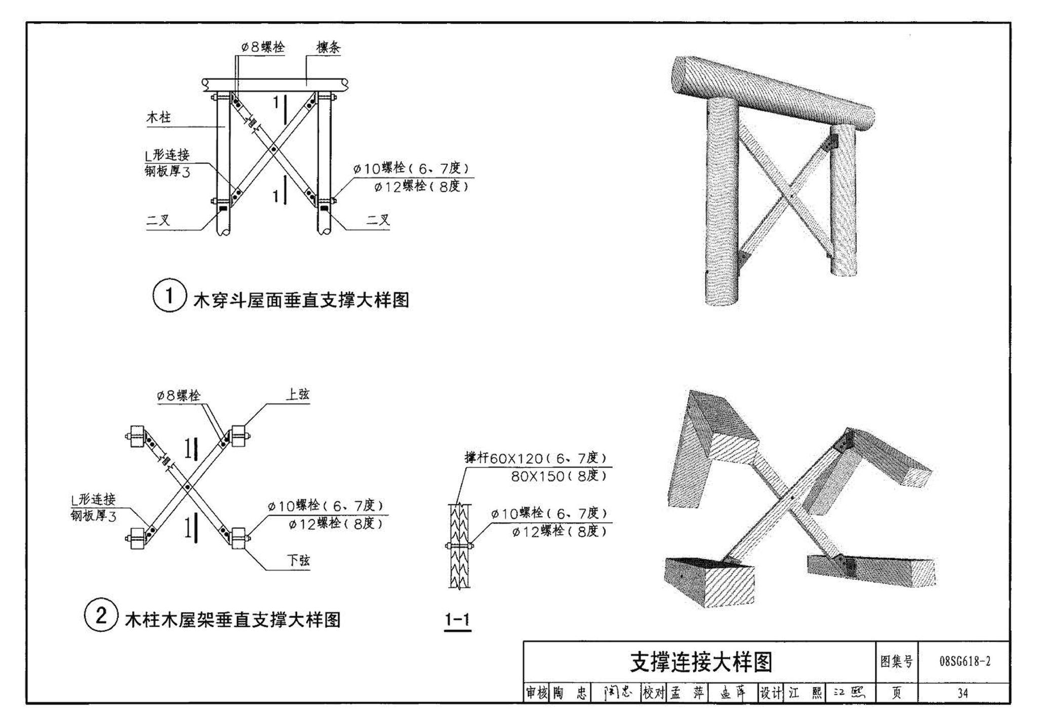 SG618-1～4--农村民宅抗震构造详图（2008年合订本）