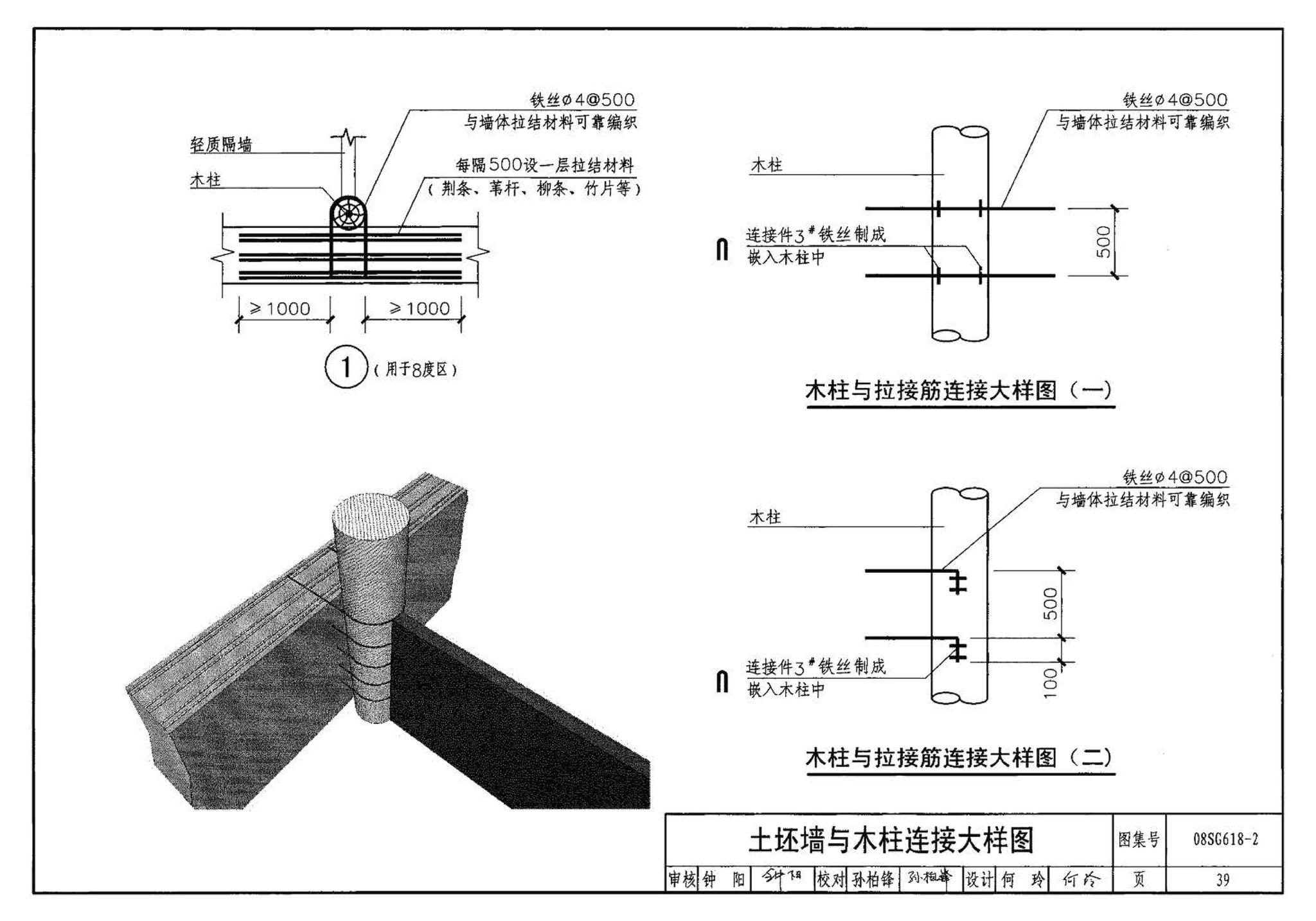 SG618-1～4--农村民宅抗震构造详图（2008年合订本）