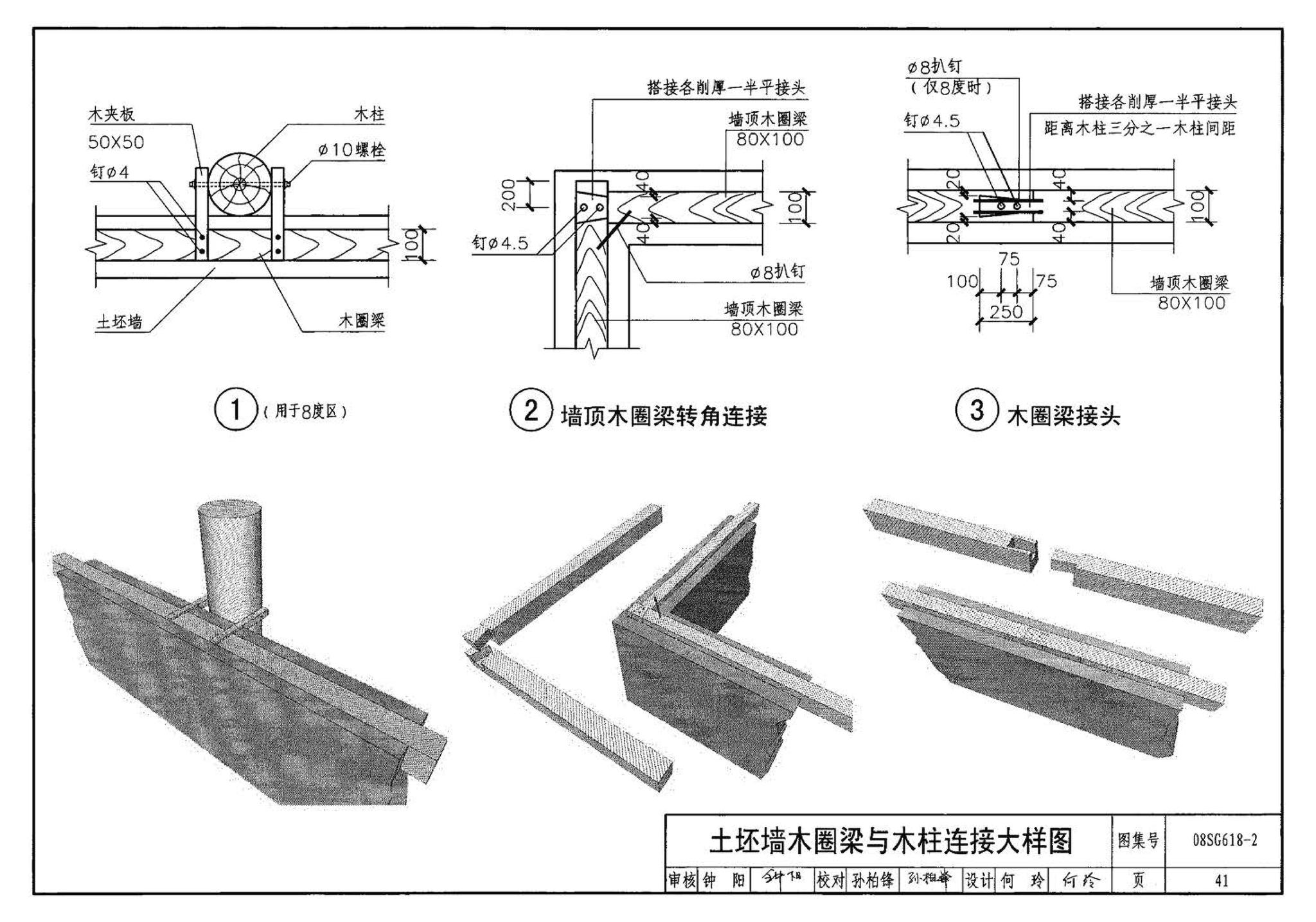 SG618-1～4--农村民宅抗震构造详图（2008年合订本）