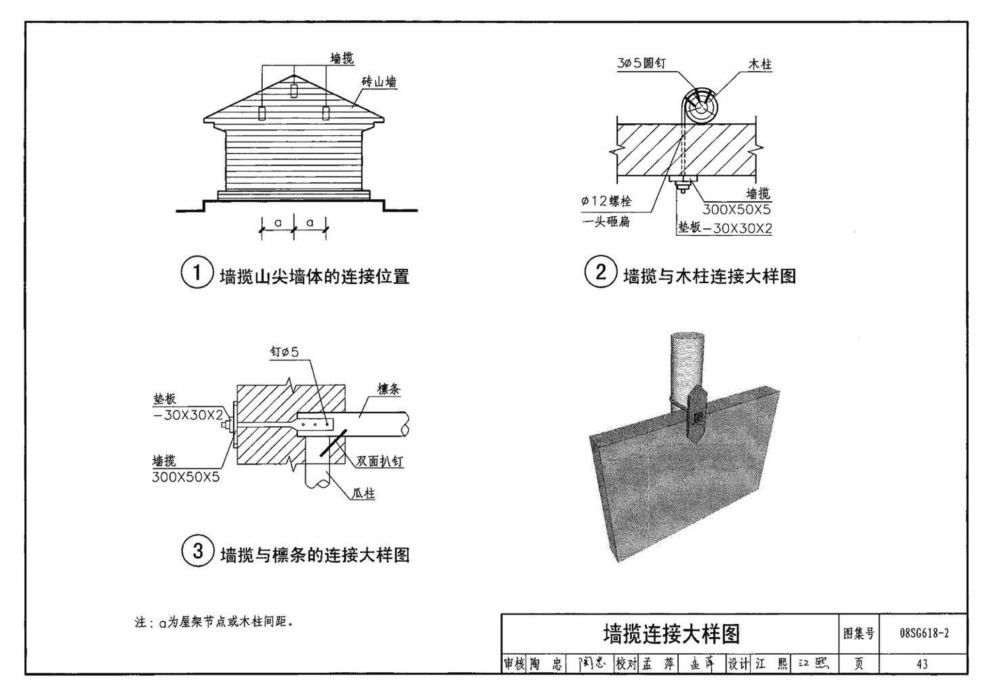 SG618-1～4--农村民宅抗震构造详图（2008年合订本）