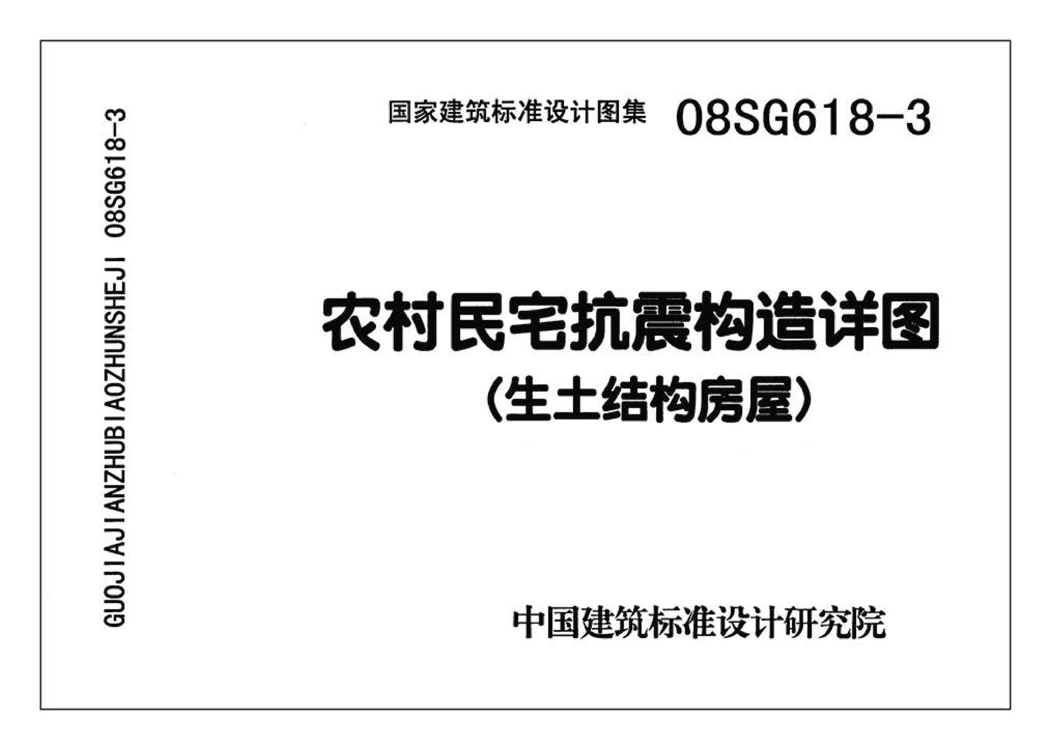 SG618-1～4--农村民宅抗震构造详图（2008年合订本）