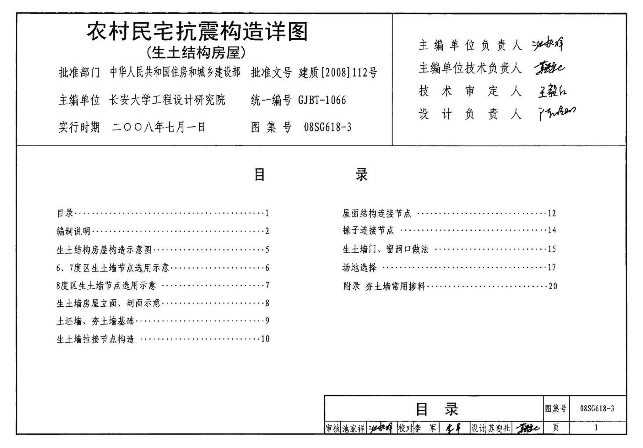 SG618-1～4--农村民宅抗震构造详图（2008年合订本）