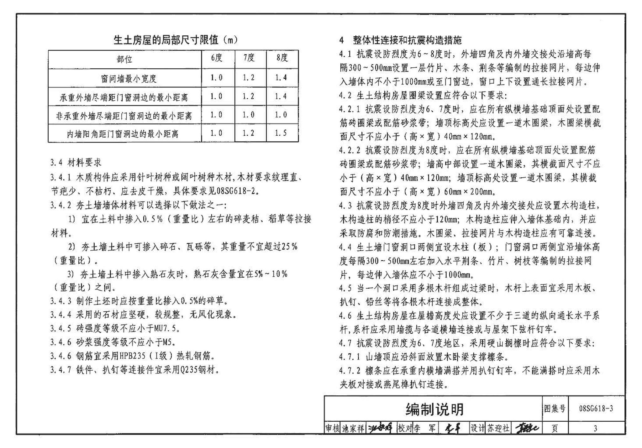 SG618-1～4--农村民宅抗震构造详图（2008年合订本）