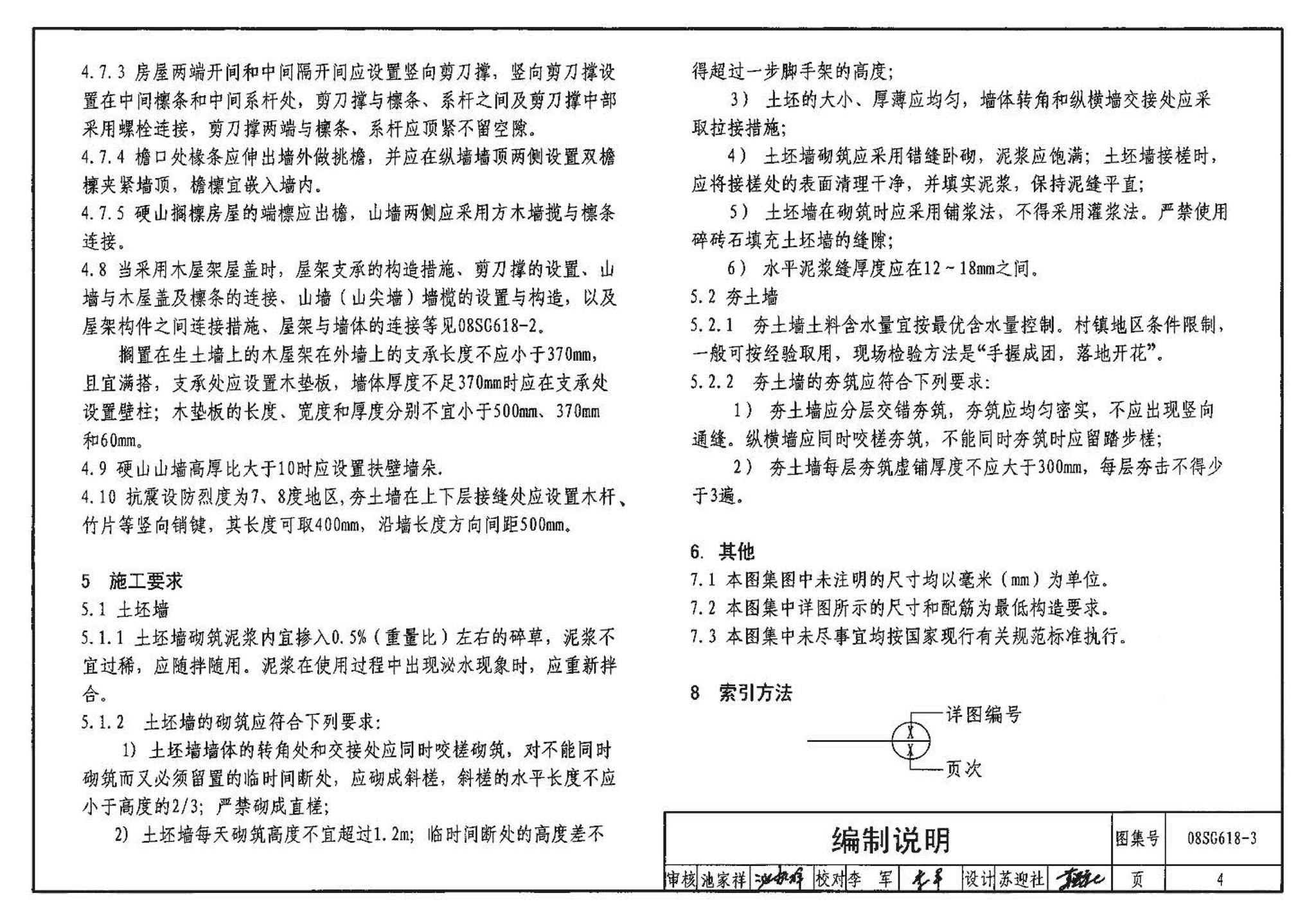 SG618-1～4--农村民宅抗震构造详图（2008年合订本）