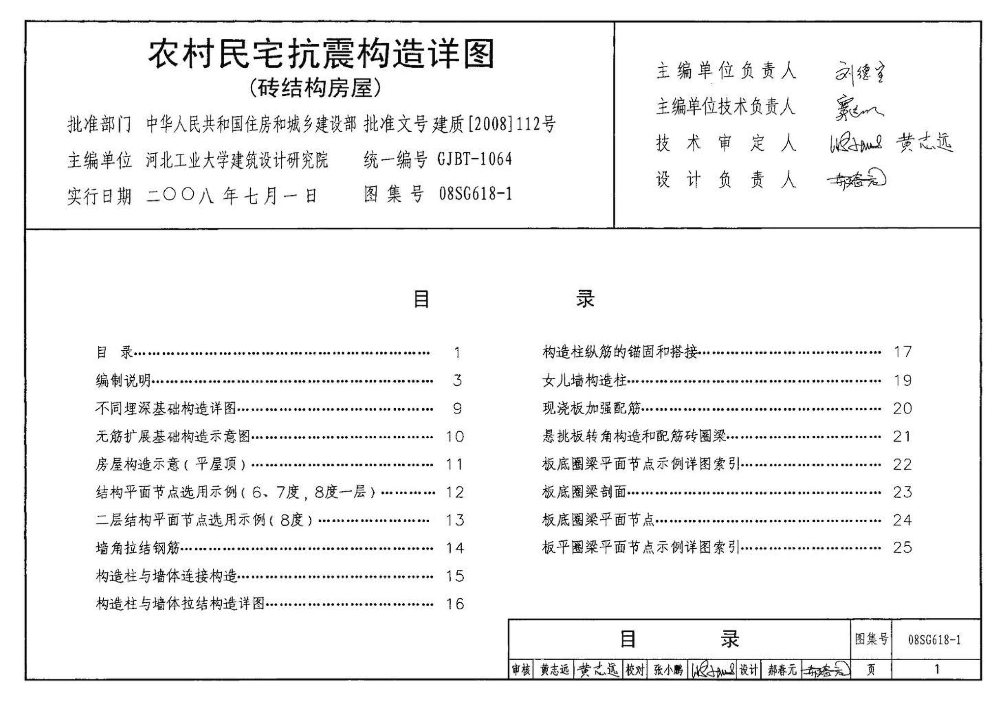 SG618-1～4--农村民宅抗震构造详图（2008年合订本）