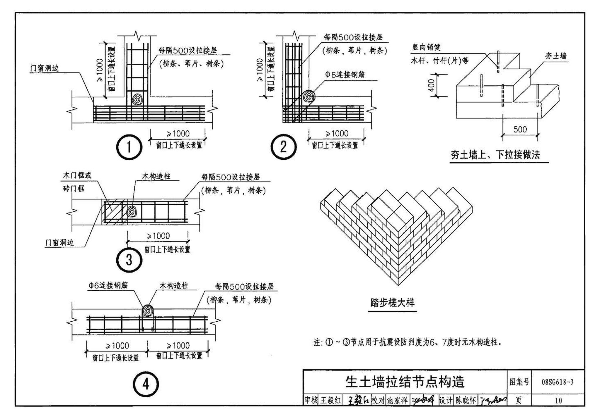 SG618-1～4--农村民宅抗震构造详图（2008年合订本）