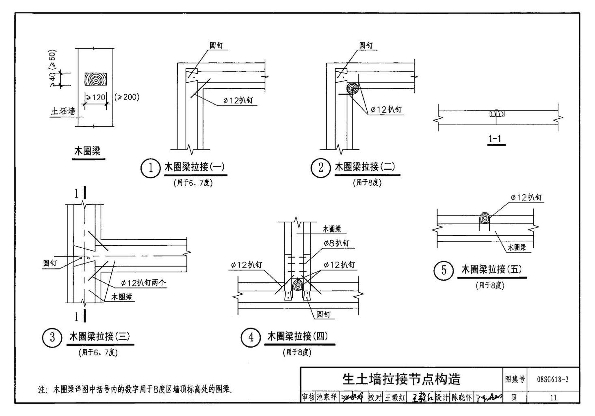 SG618-1～4--农村民宅抗震构造详图（2008年合订本）