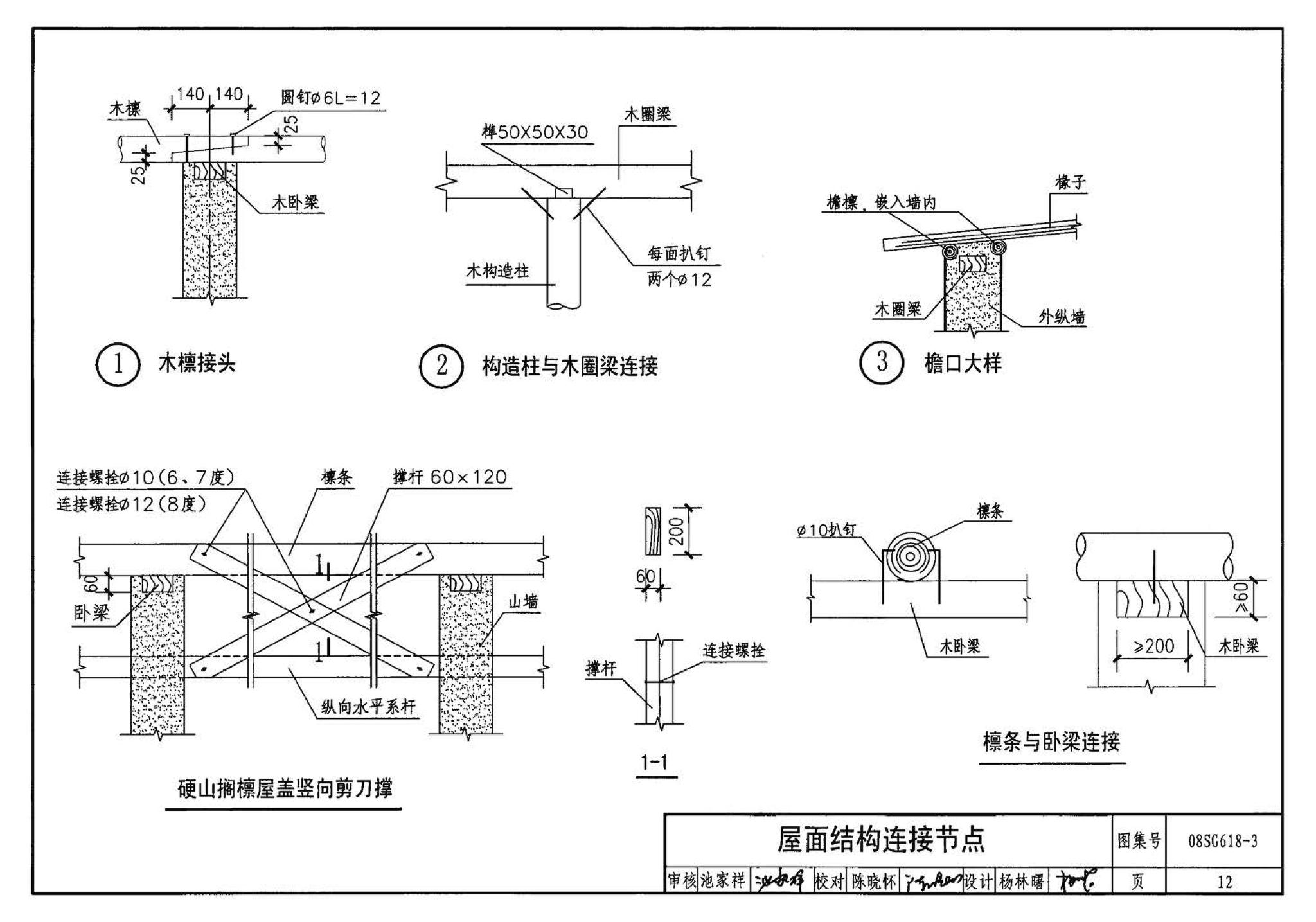 SG618-1～4--农村民宅抗震构造详图（2008年合订本）