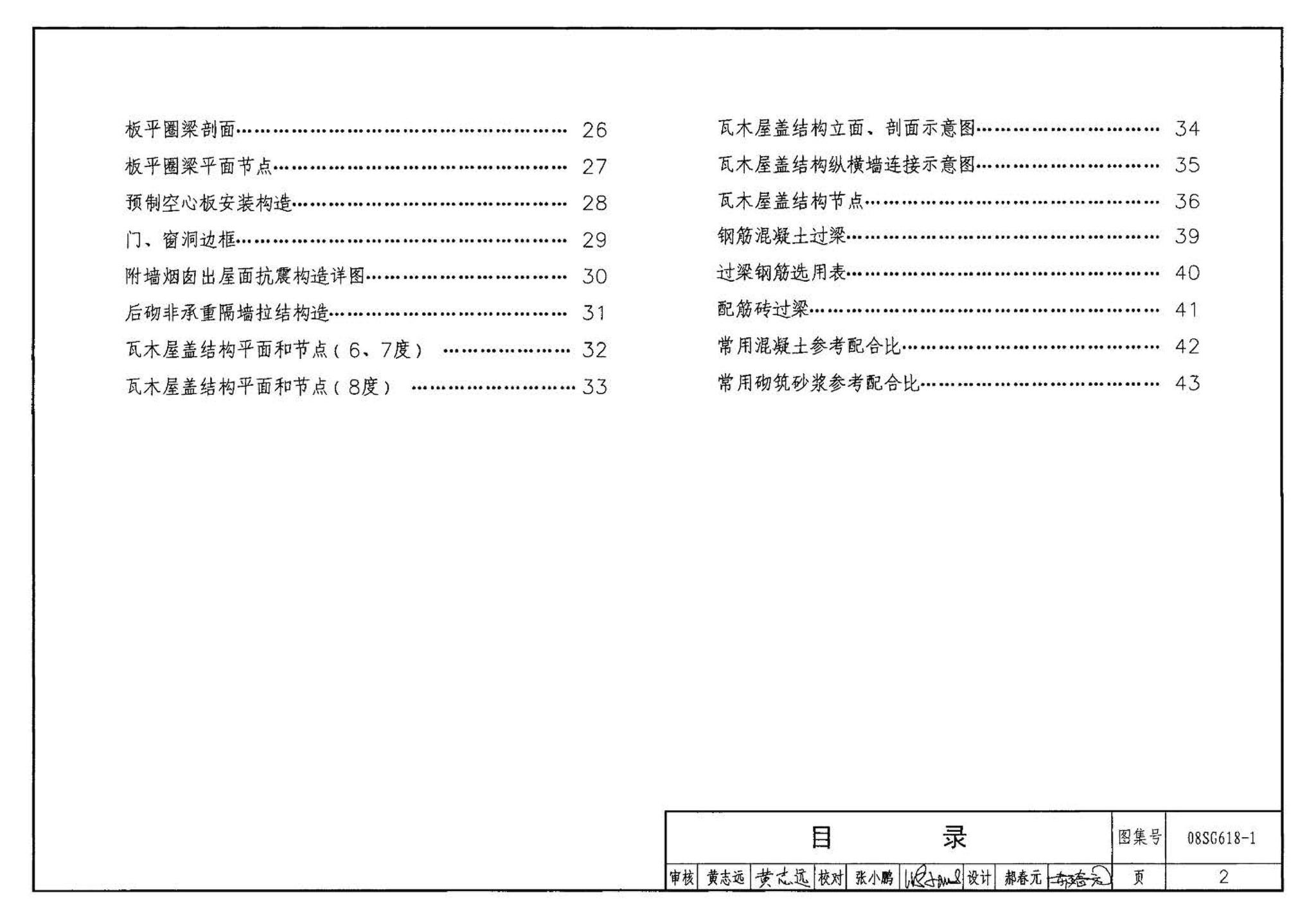 SG618-1～4--农村民宅抗震构造详图（2008年合订本）