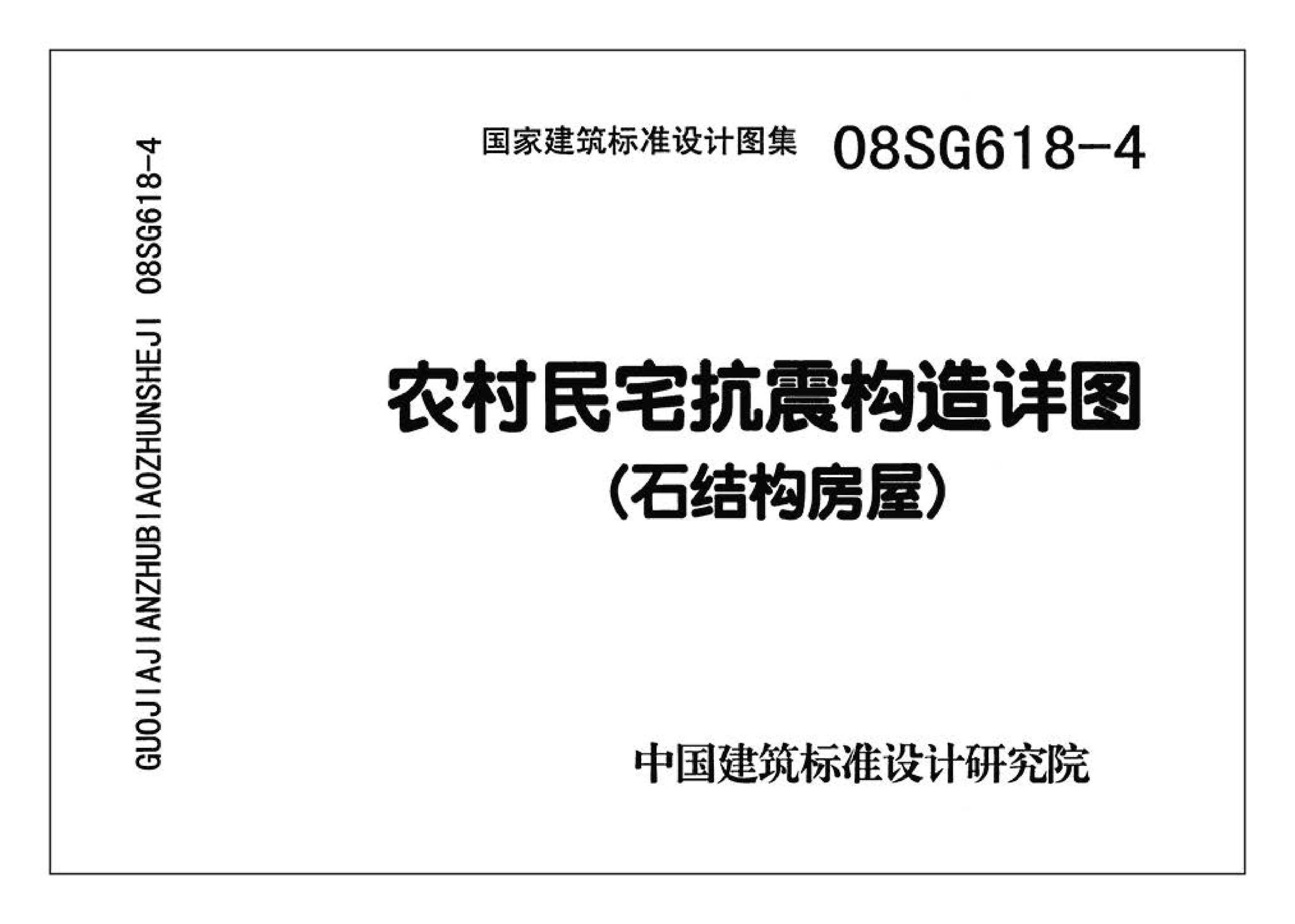 SG618-1～4--农村民宅抗震构造详图（2008年合订本）