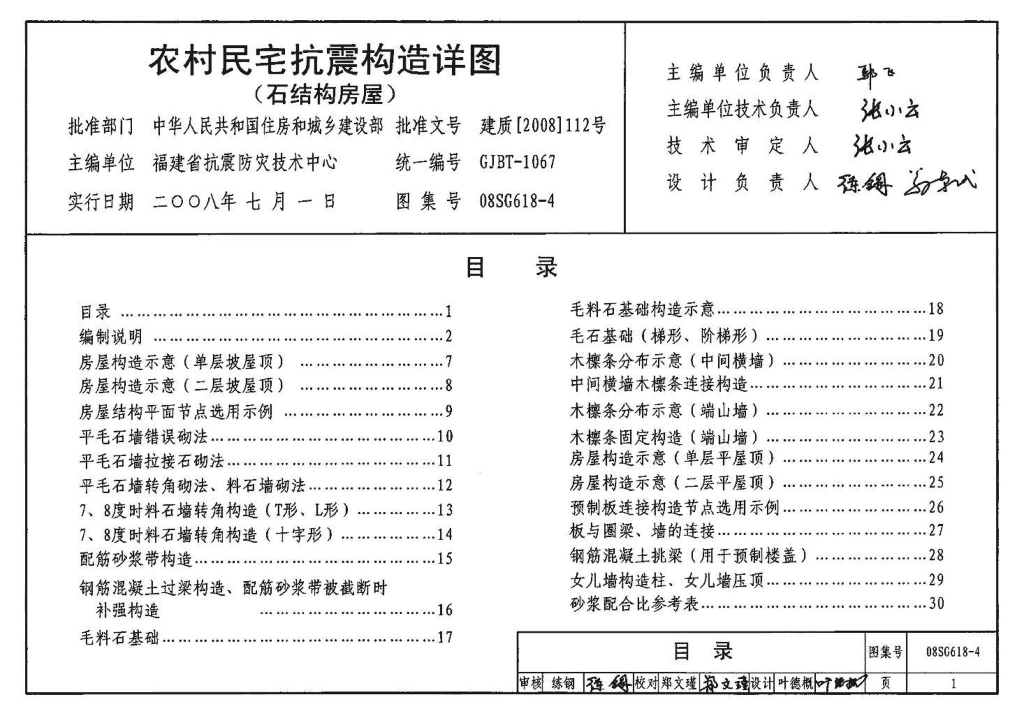 SG618-1～4--农村民宅抗震构造详图（2008年合订本）