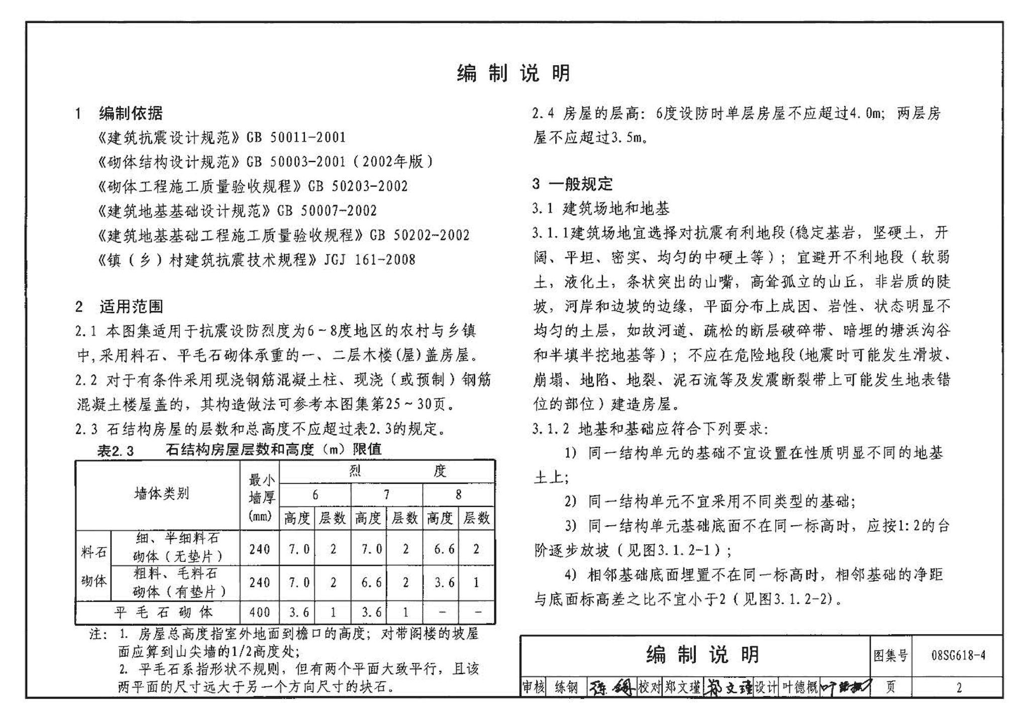 SG618-1～4--农村民宅抗震构造详图（2008年合订本）