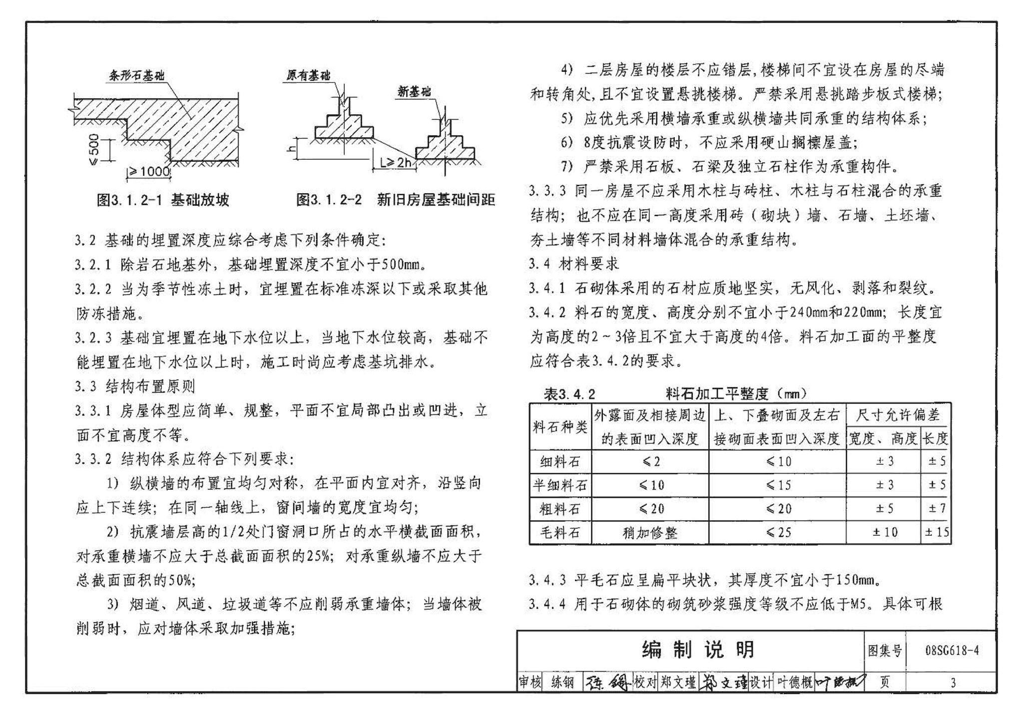 SG618-1～4--农村民宅抗震构造详图（2008年合订本）