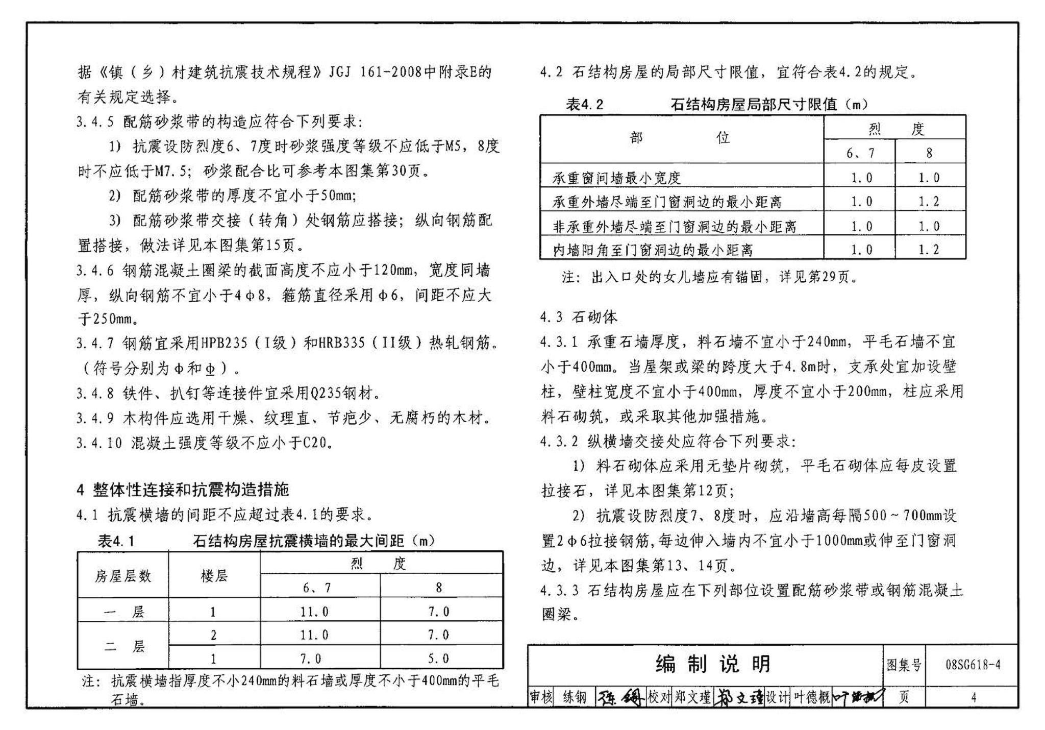 SG618-1～4--农村民宅抗震构造详图（2008年合订本）