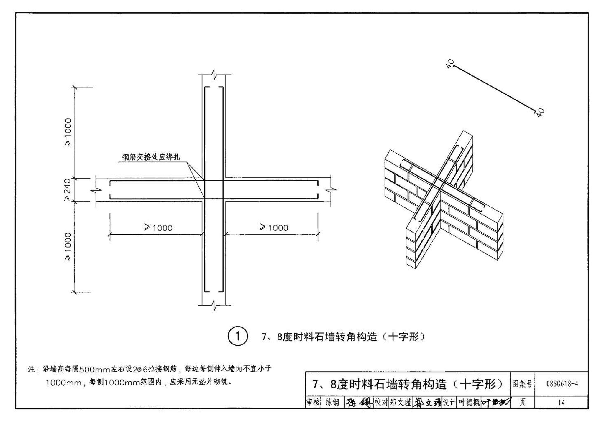 SG618-1～4--农村民宅抗震构造详图（2008年合订本）