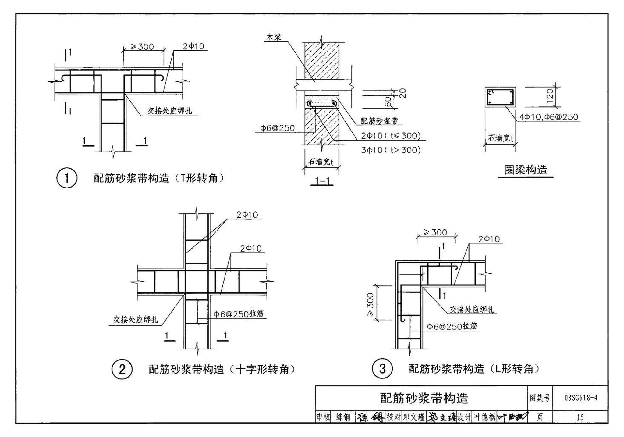 SG618-1～4--农村民宅抗震构造详图（2008年合订本）