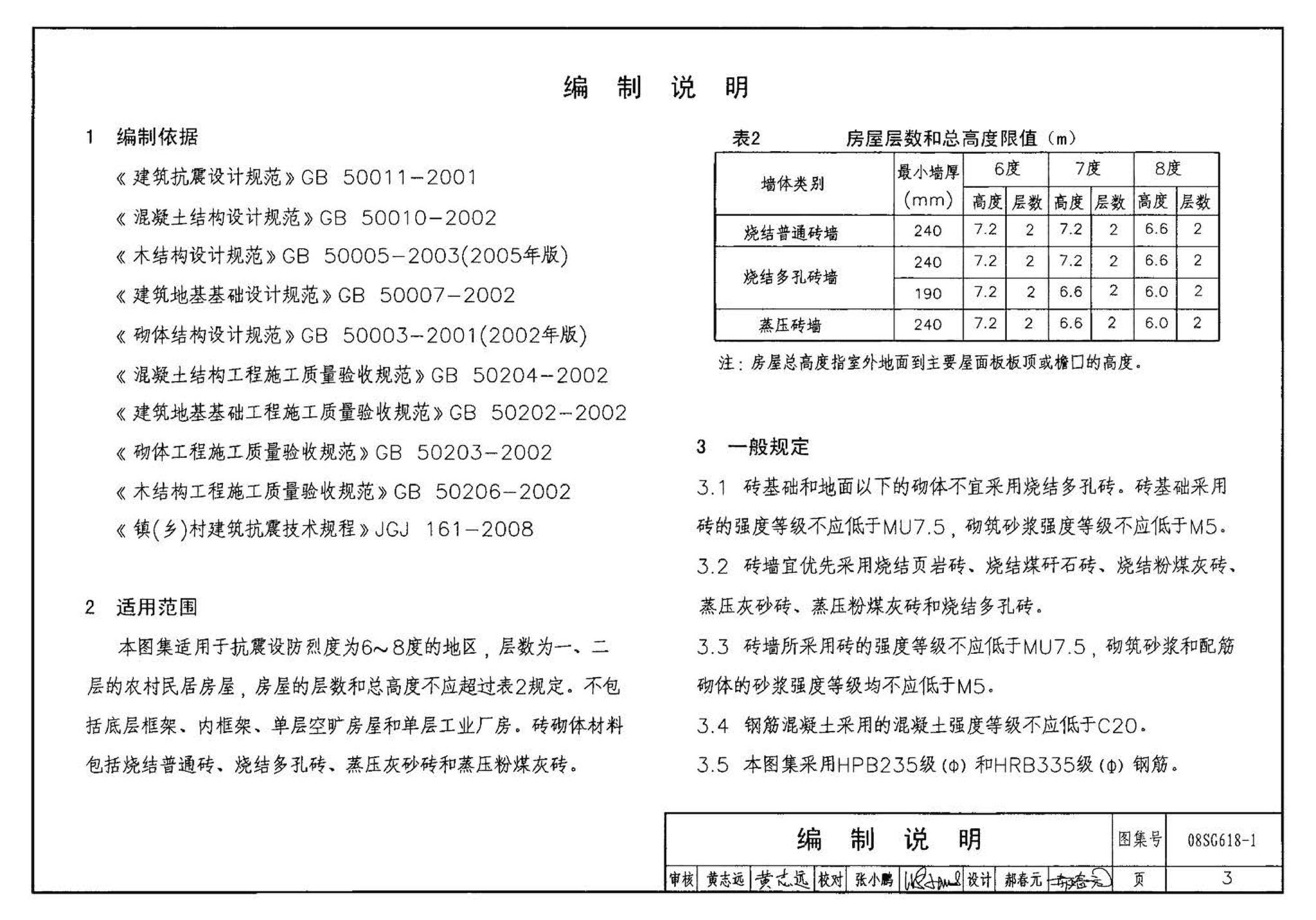 SG618-1～4--农村民宅抗震构造详图（2008年合订本）